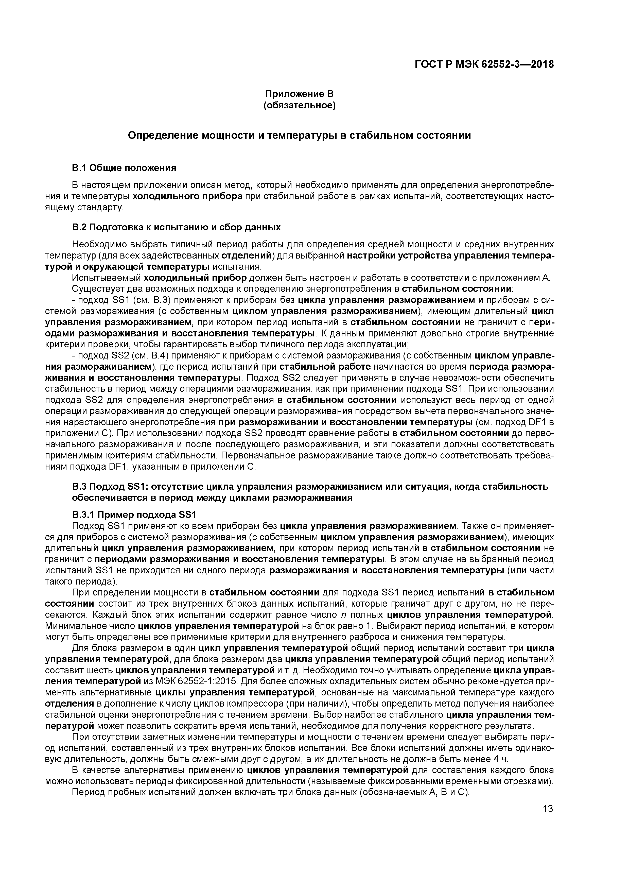 ГОСТ Р МЭК 62552-3-2018