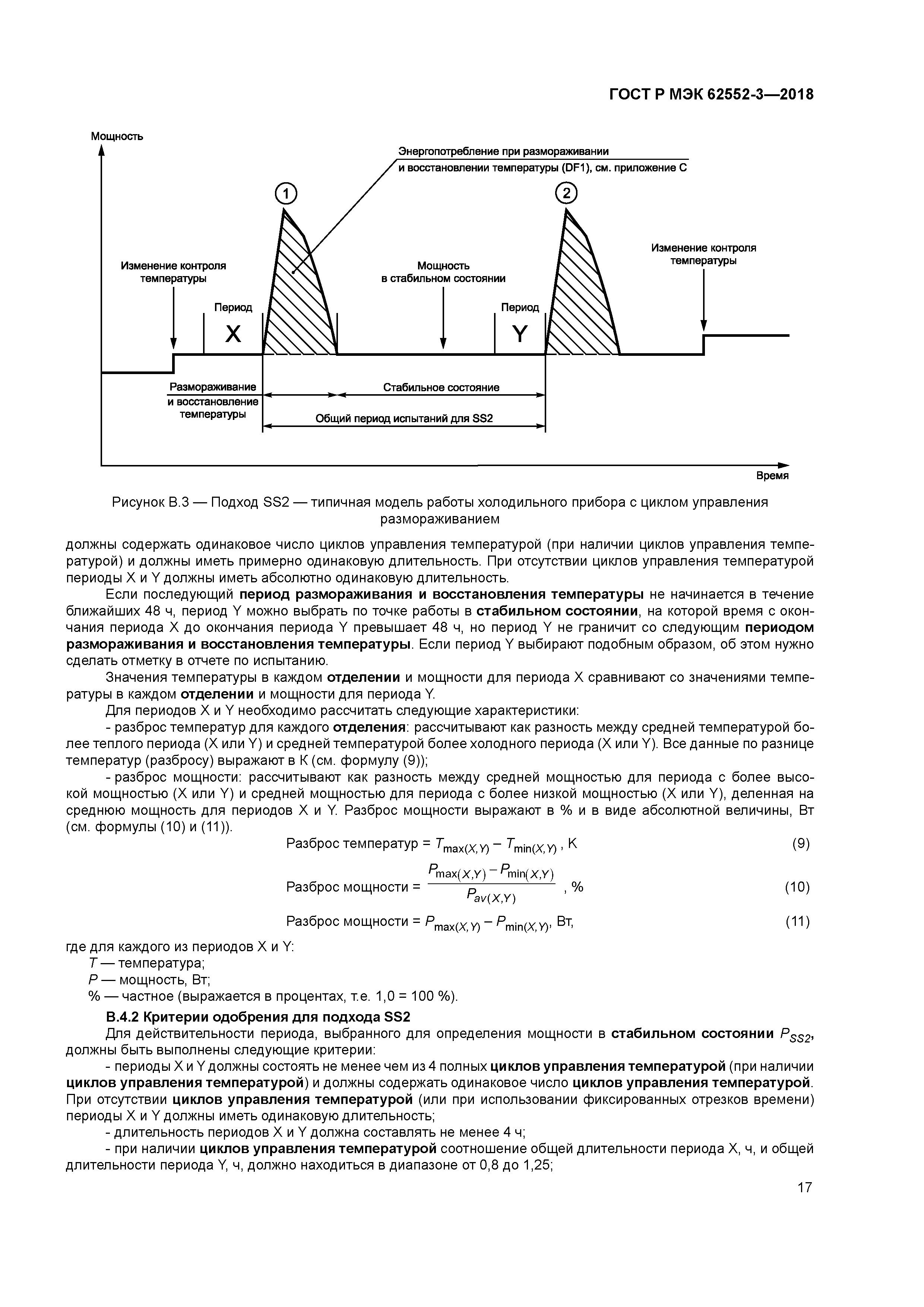ГОСТ Р МЭК 62552-3-2018