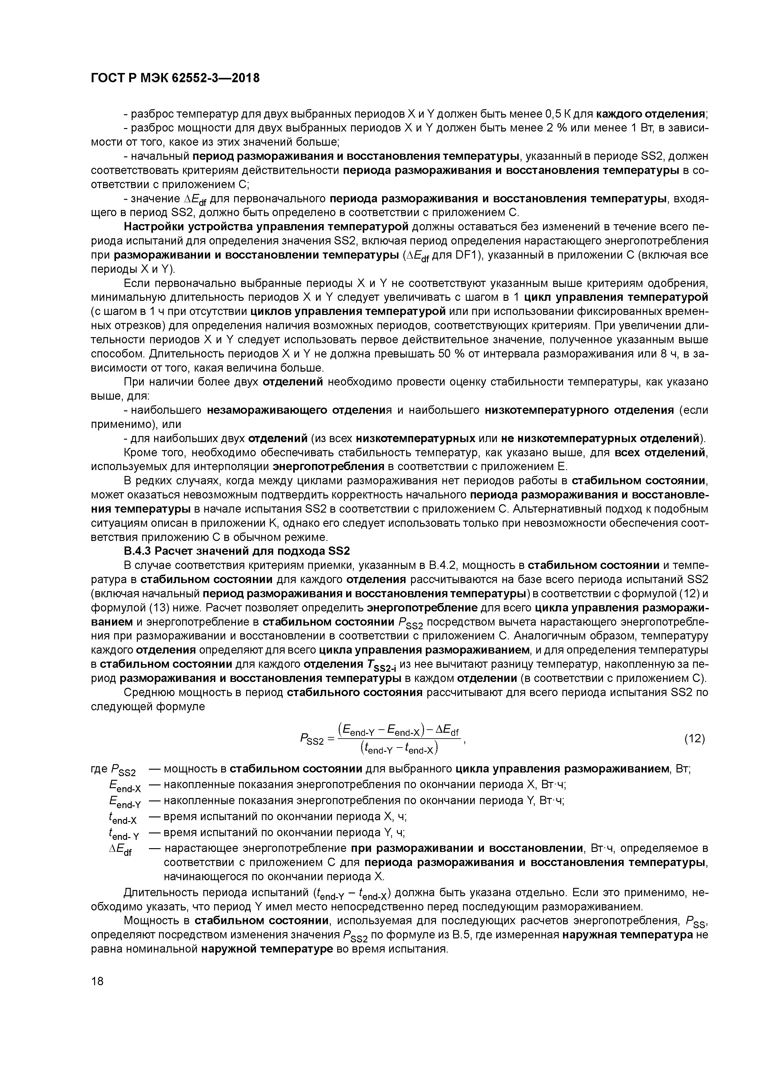 ГОСТ Р МЭК 62552-3-2018