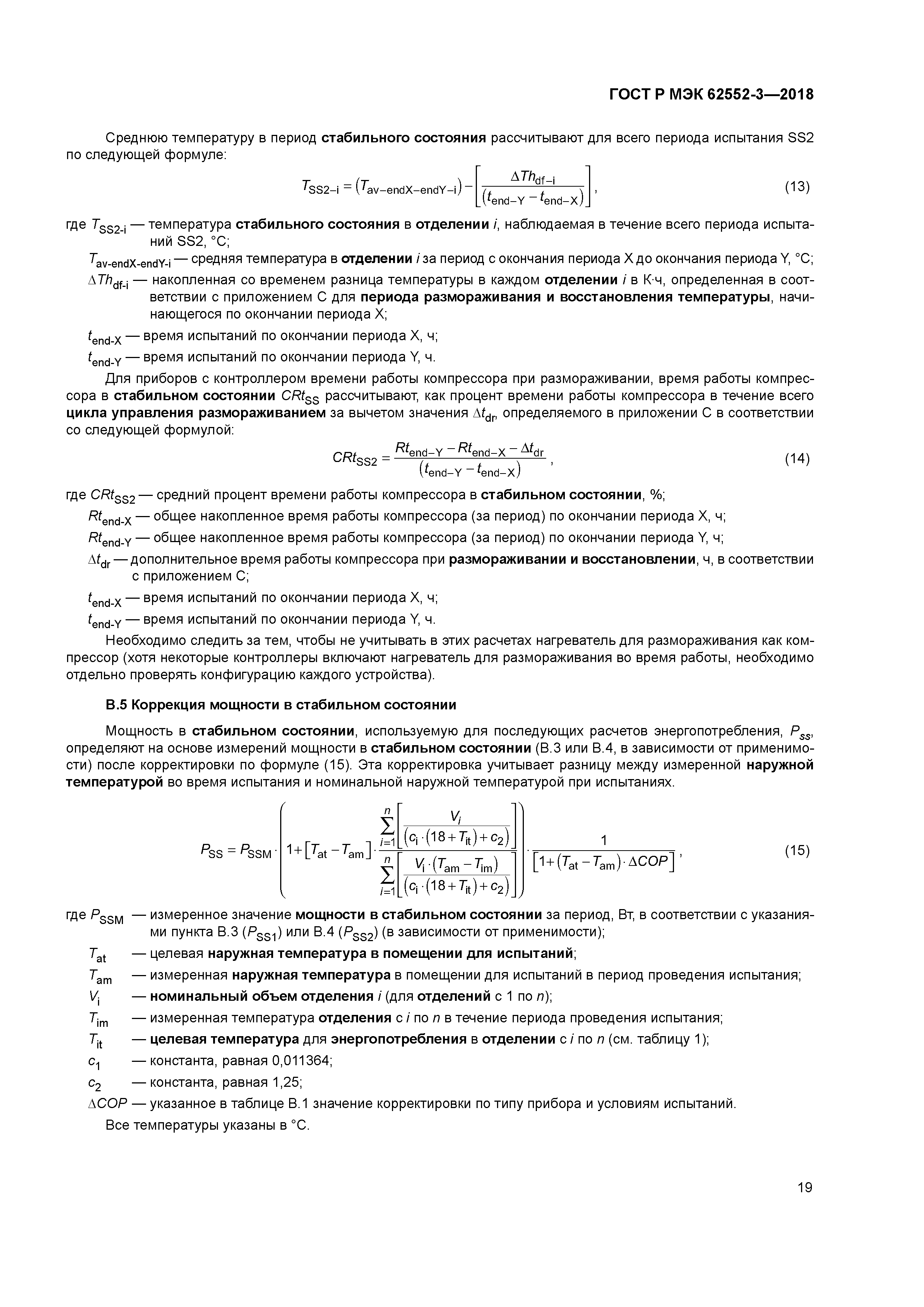 ГОСТ Р МЭК 62552-3-2018