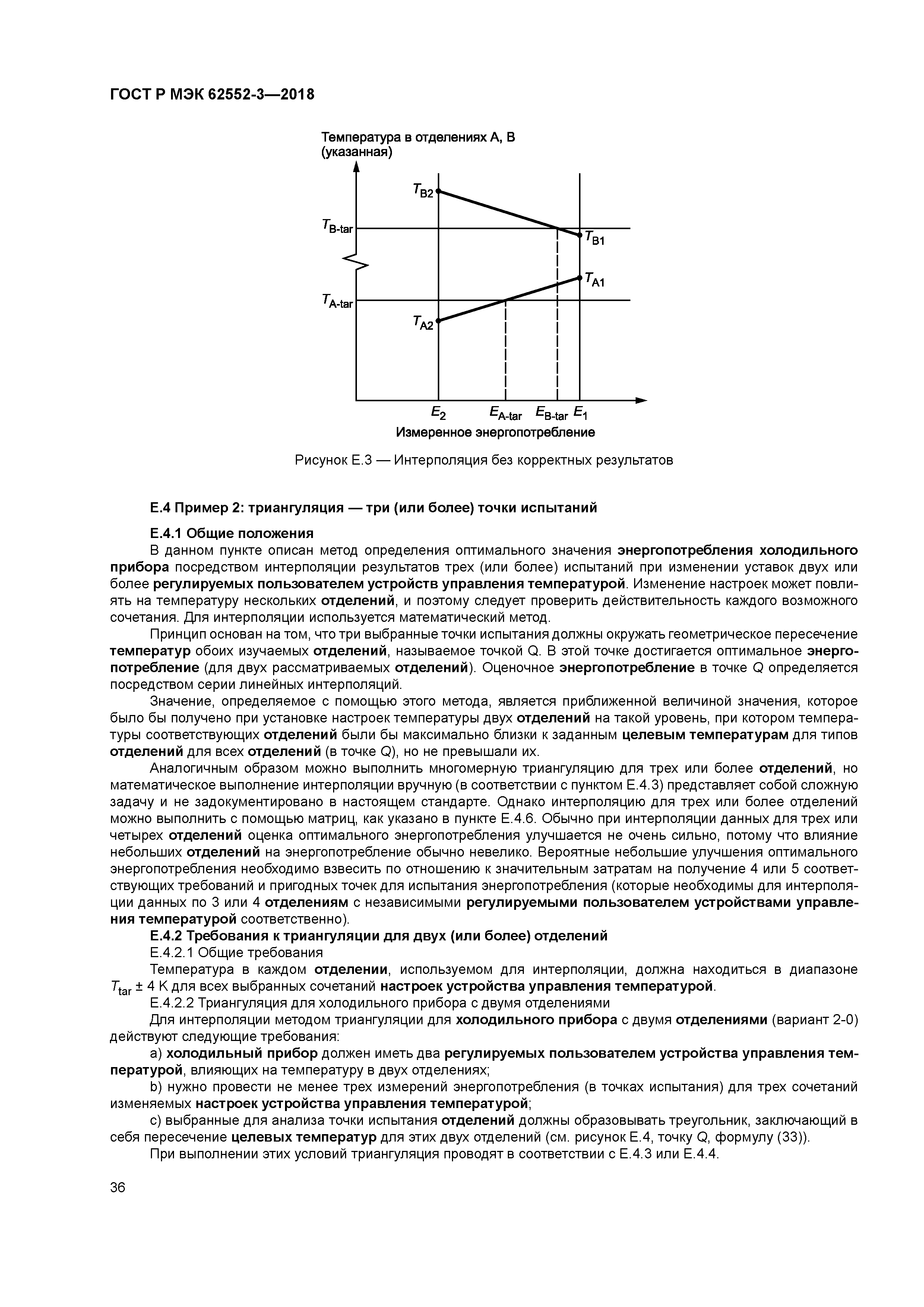 ГОСТ Р МЭК 62552-3-2018