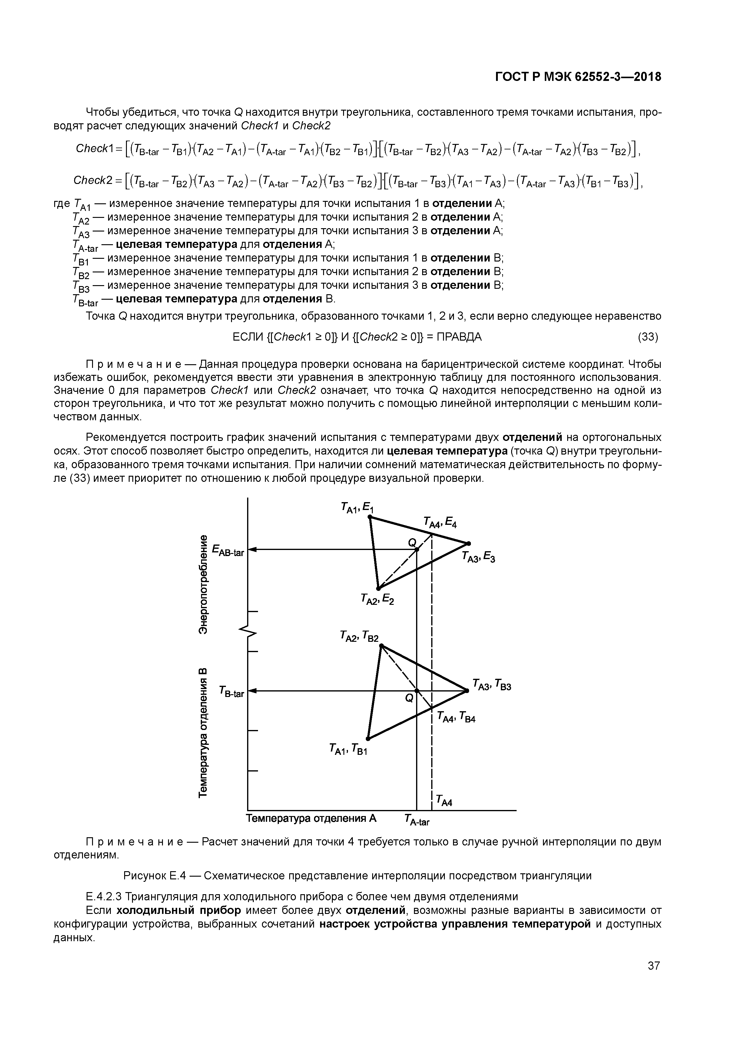 ГОСТ Р МЭК 62552-3-2018