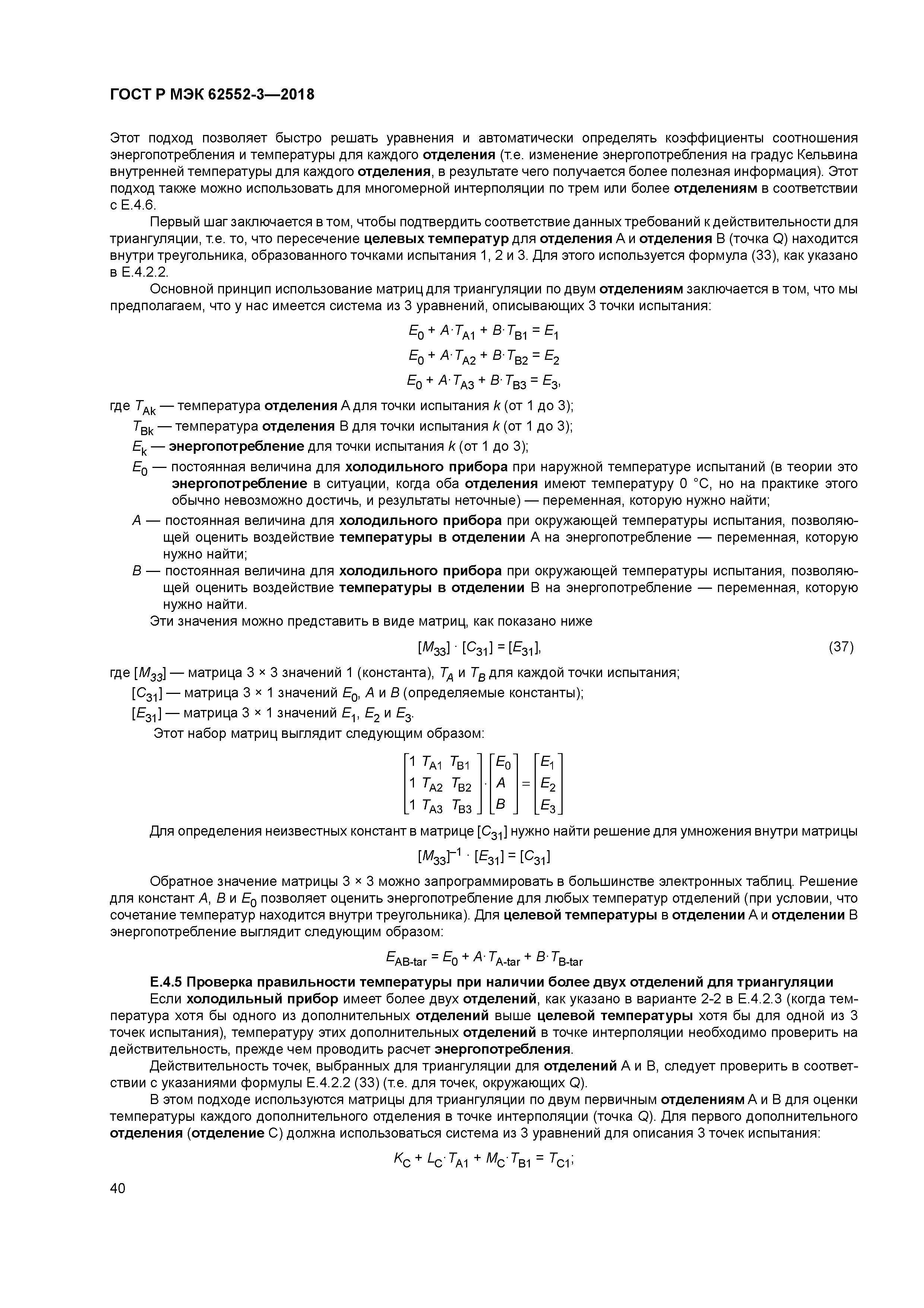 ГОСТ Р МЭК 62552-3-2018