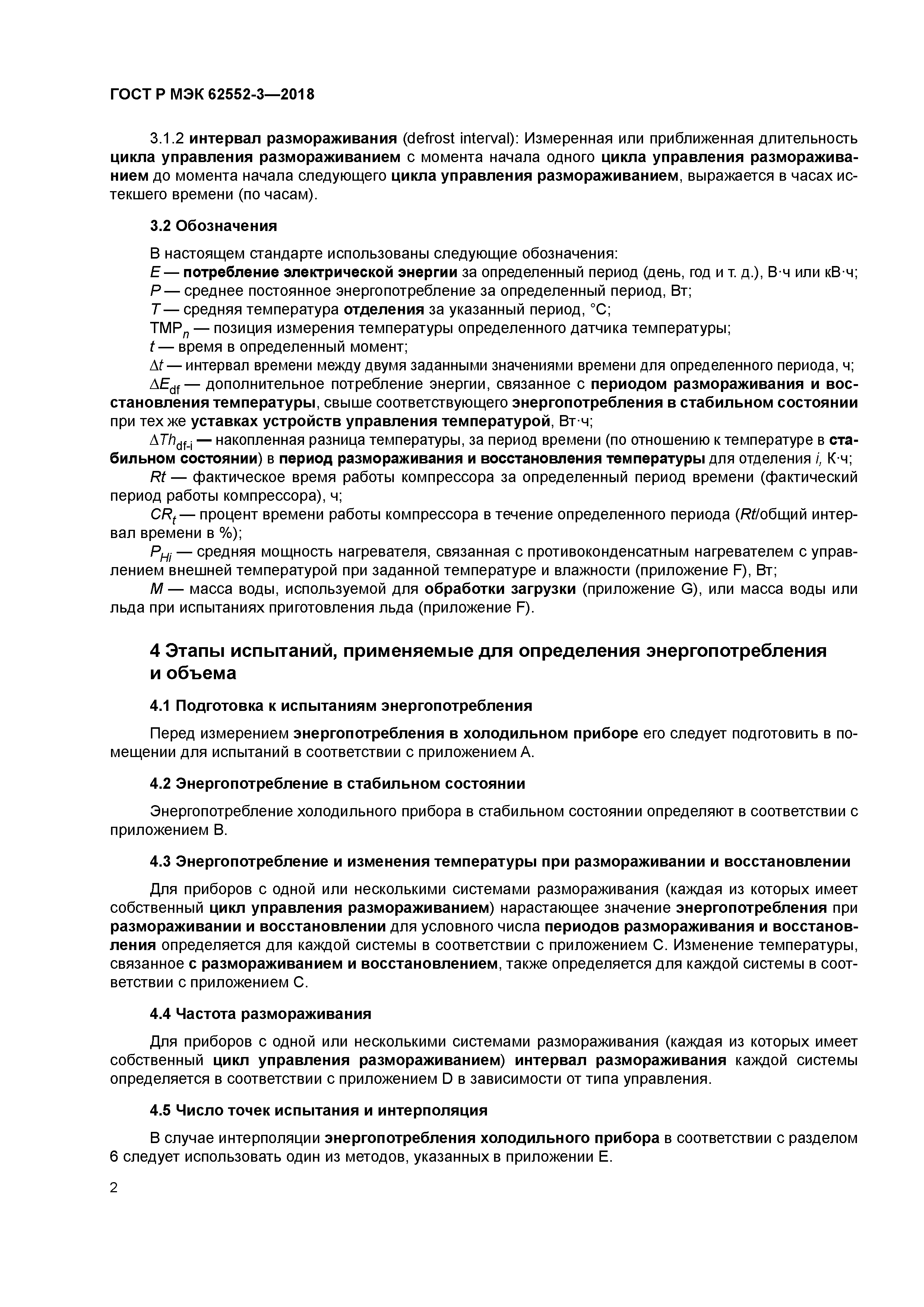 ГОСТ Р МЭК 62552-3-2018