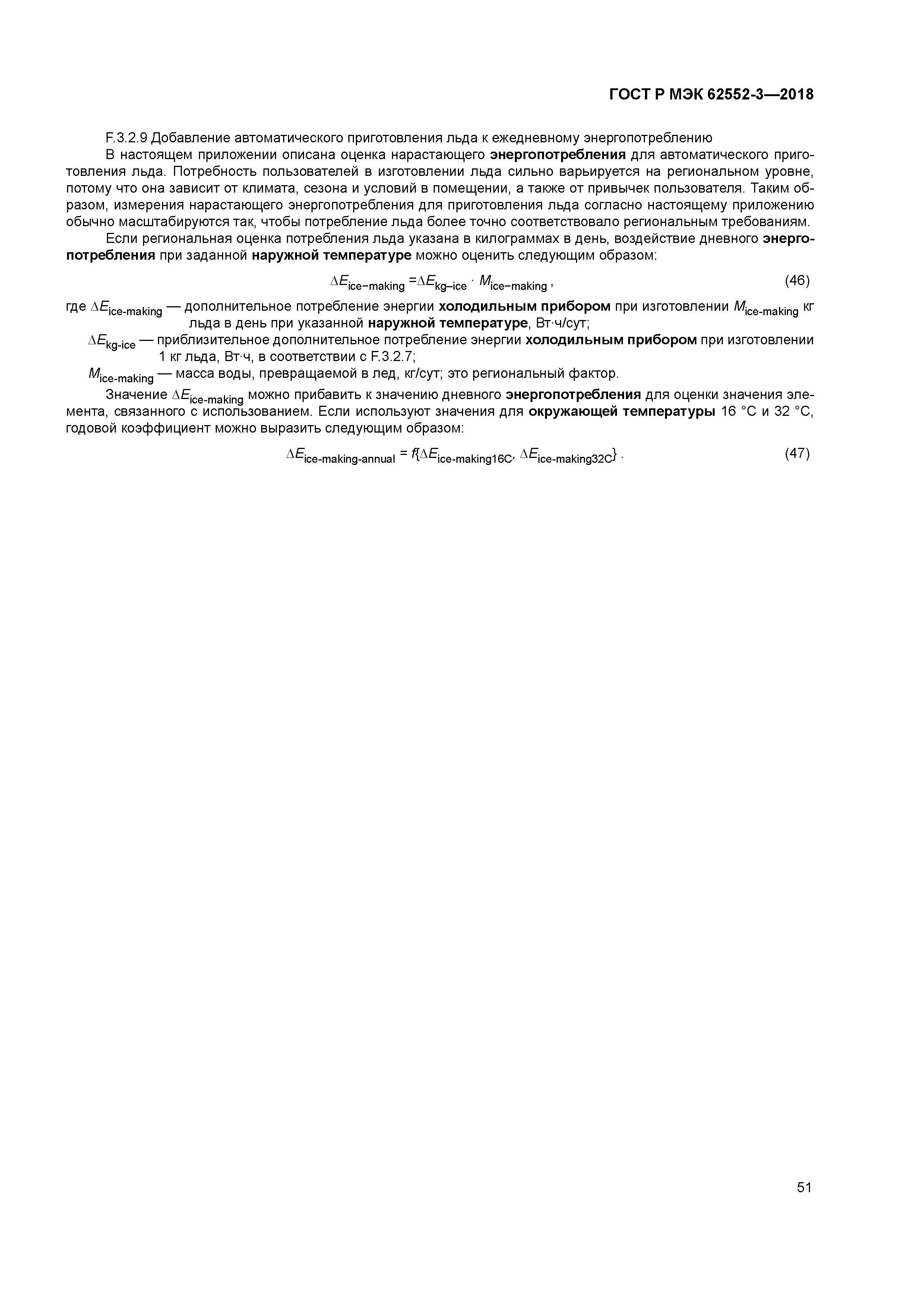 ГОСТ Р МЭК 62552-3-2018