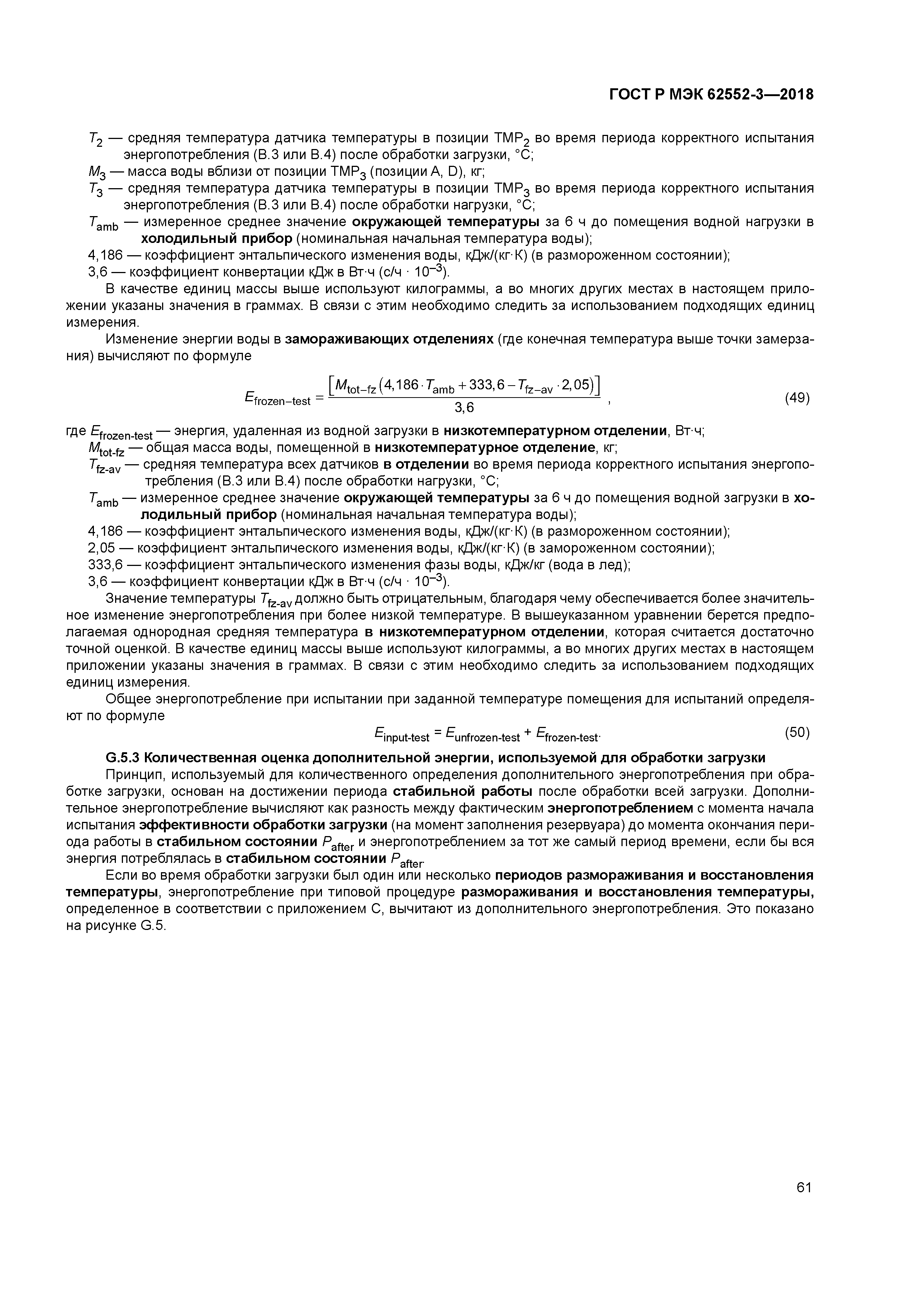 ГОСТ Р МЭК 62552-3-2018