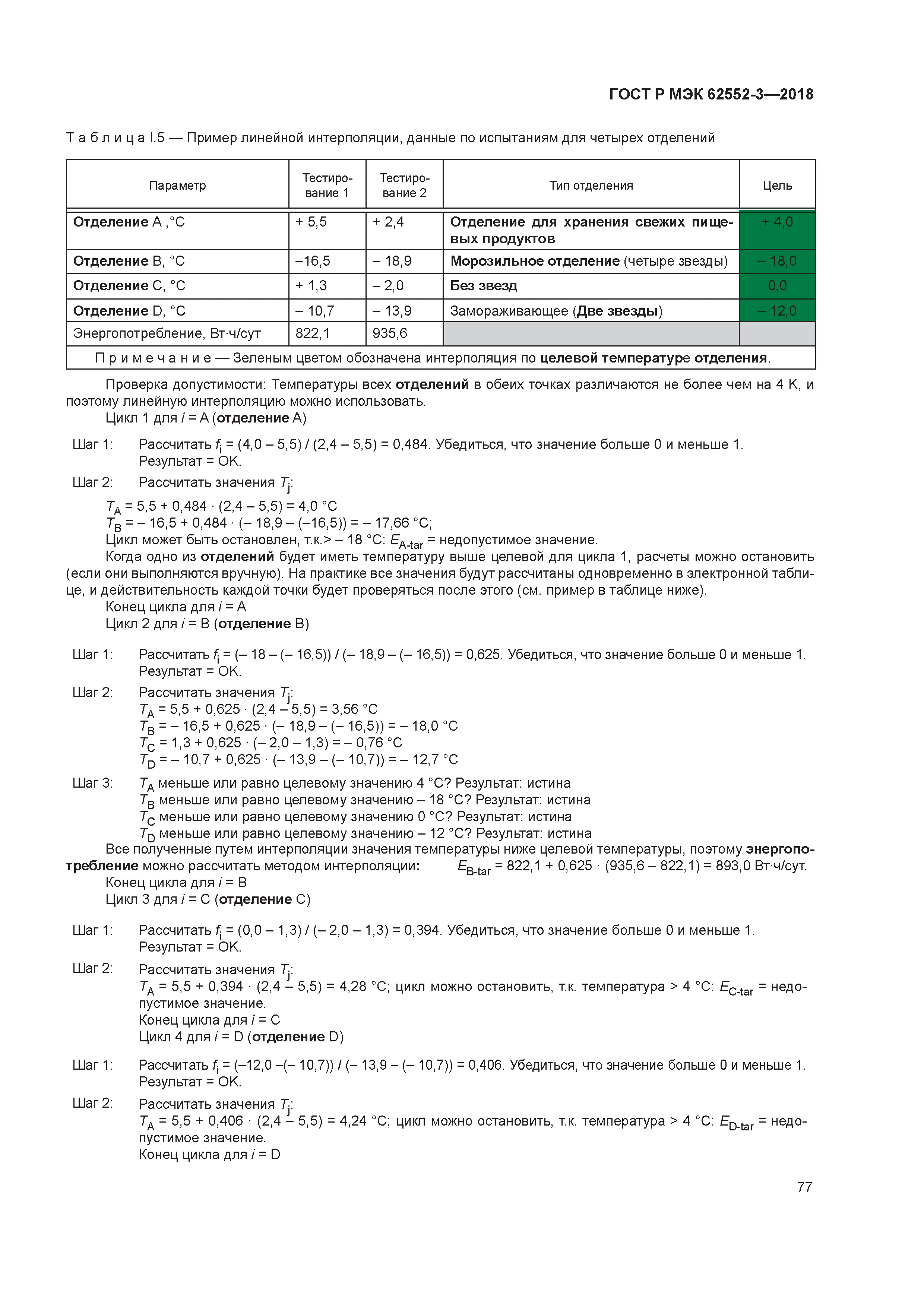 ГОСТ Р МЭК 62552-3-2018