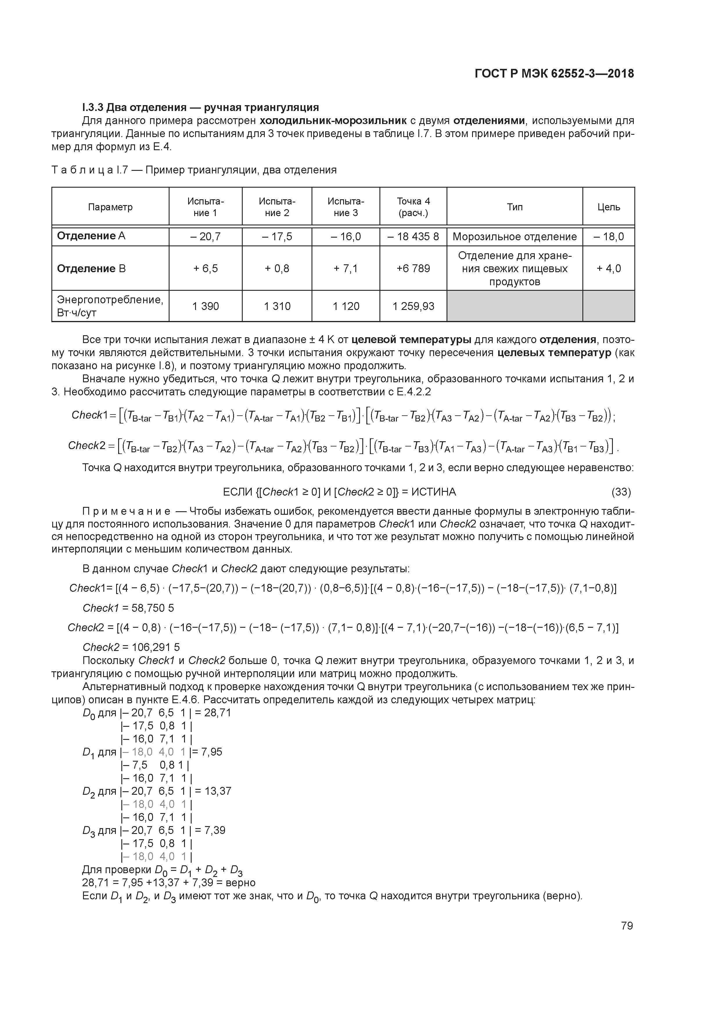 ГОСТ Р МЭК 62552-3-2018