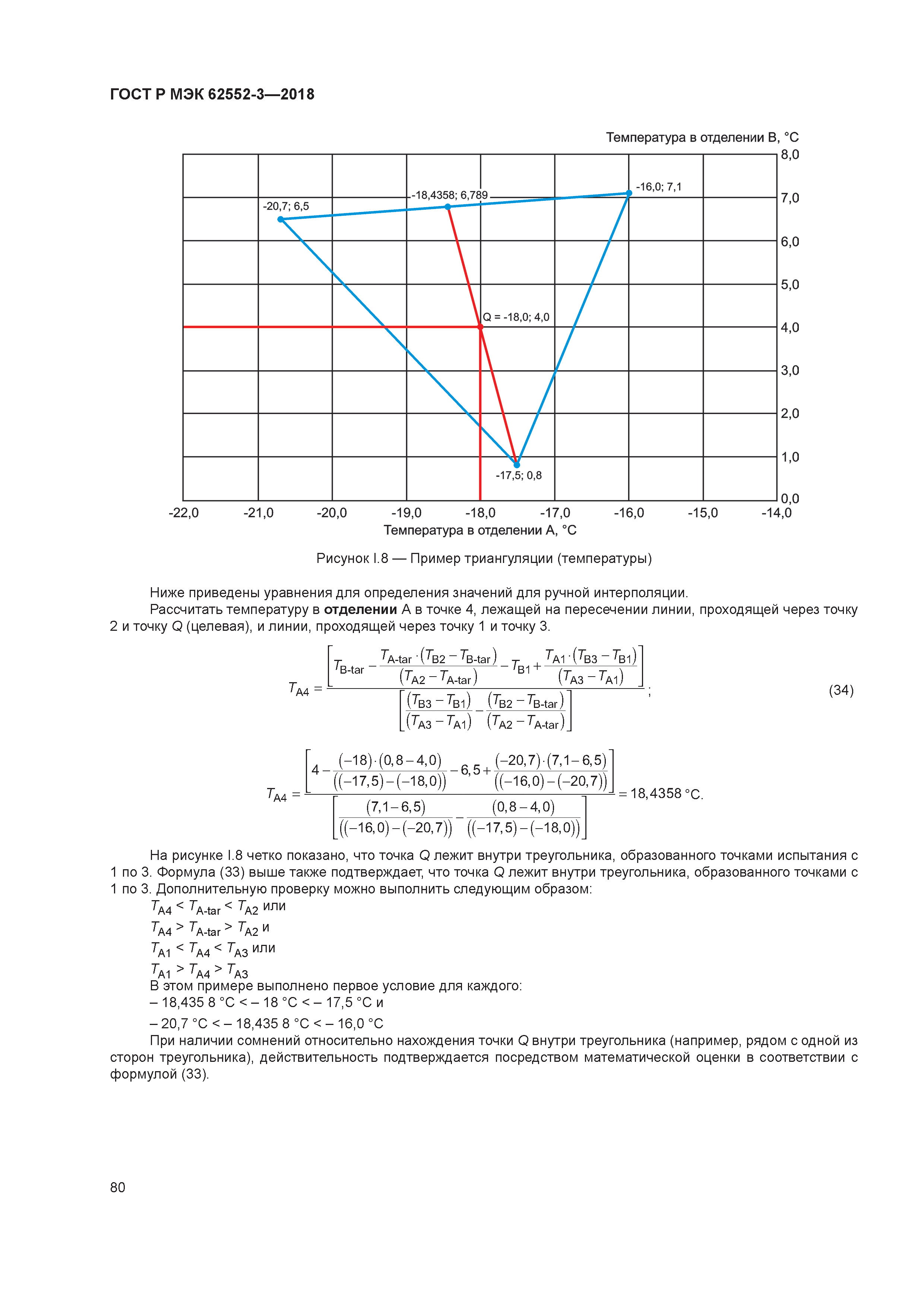 ГОСТ Р МЭК 62552-3-2018