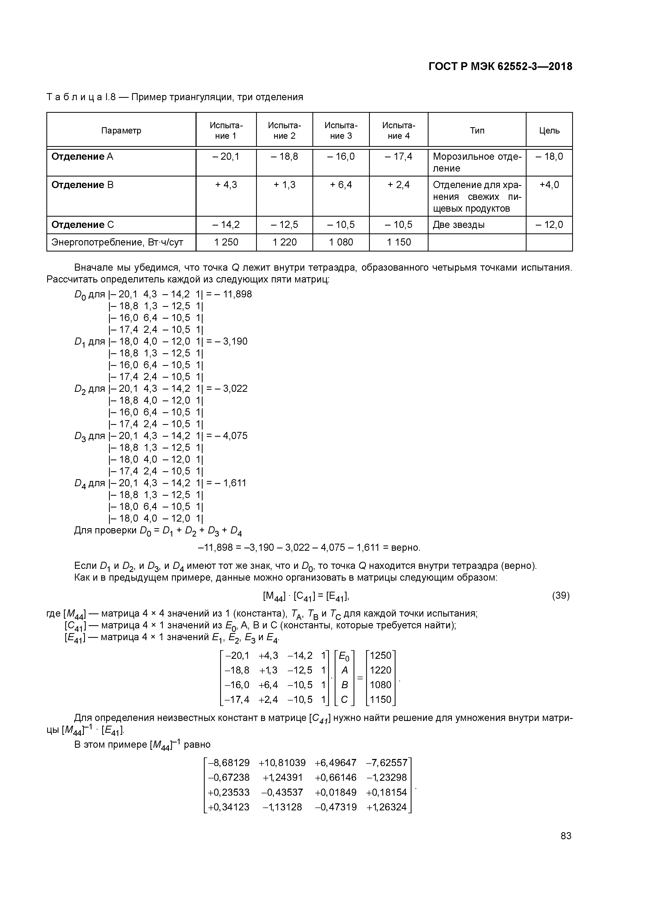 ГОСТ Р МЭК 62552-3-2018