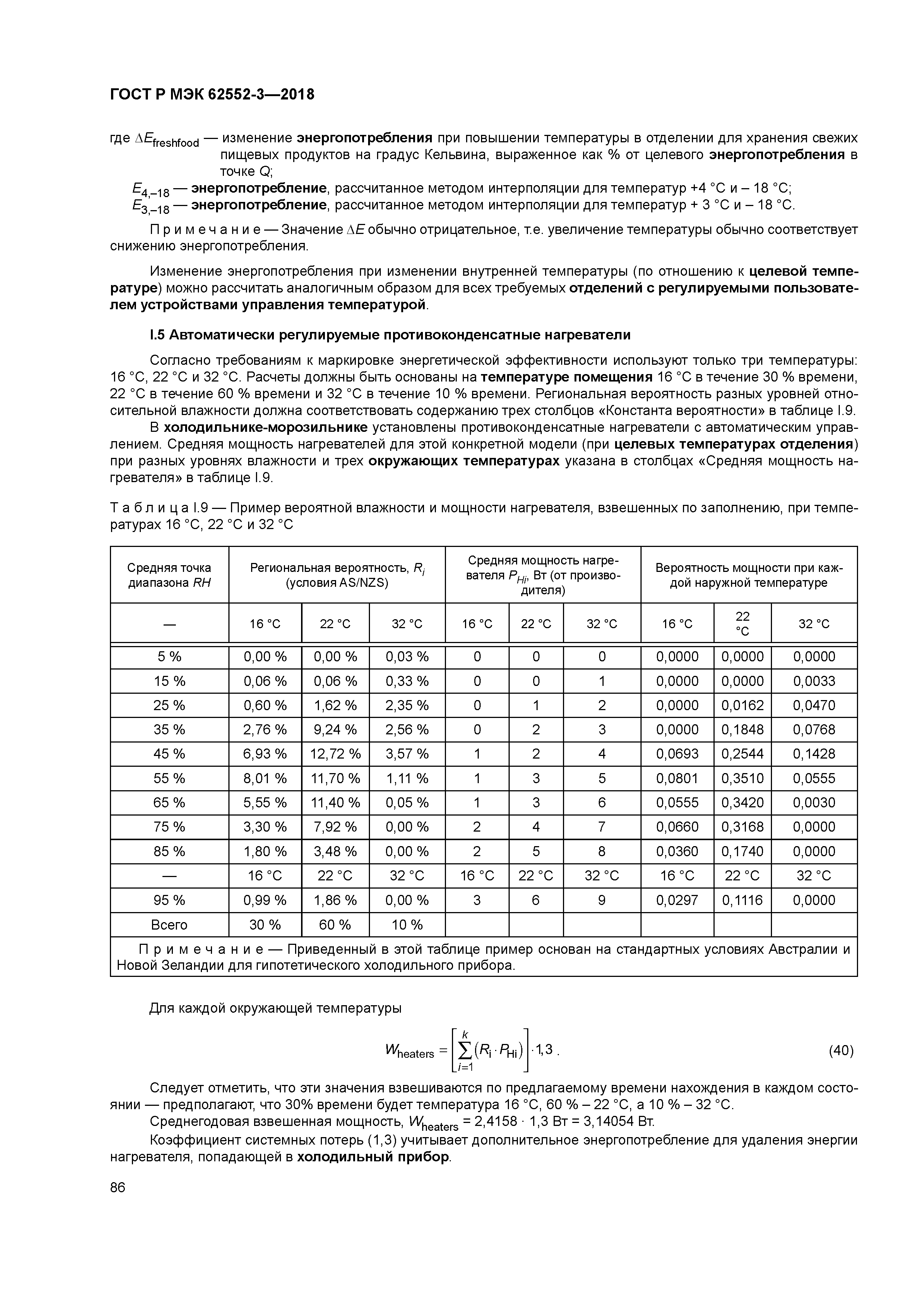 ГОСТ Р МЭК 62552-3-2018
