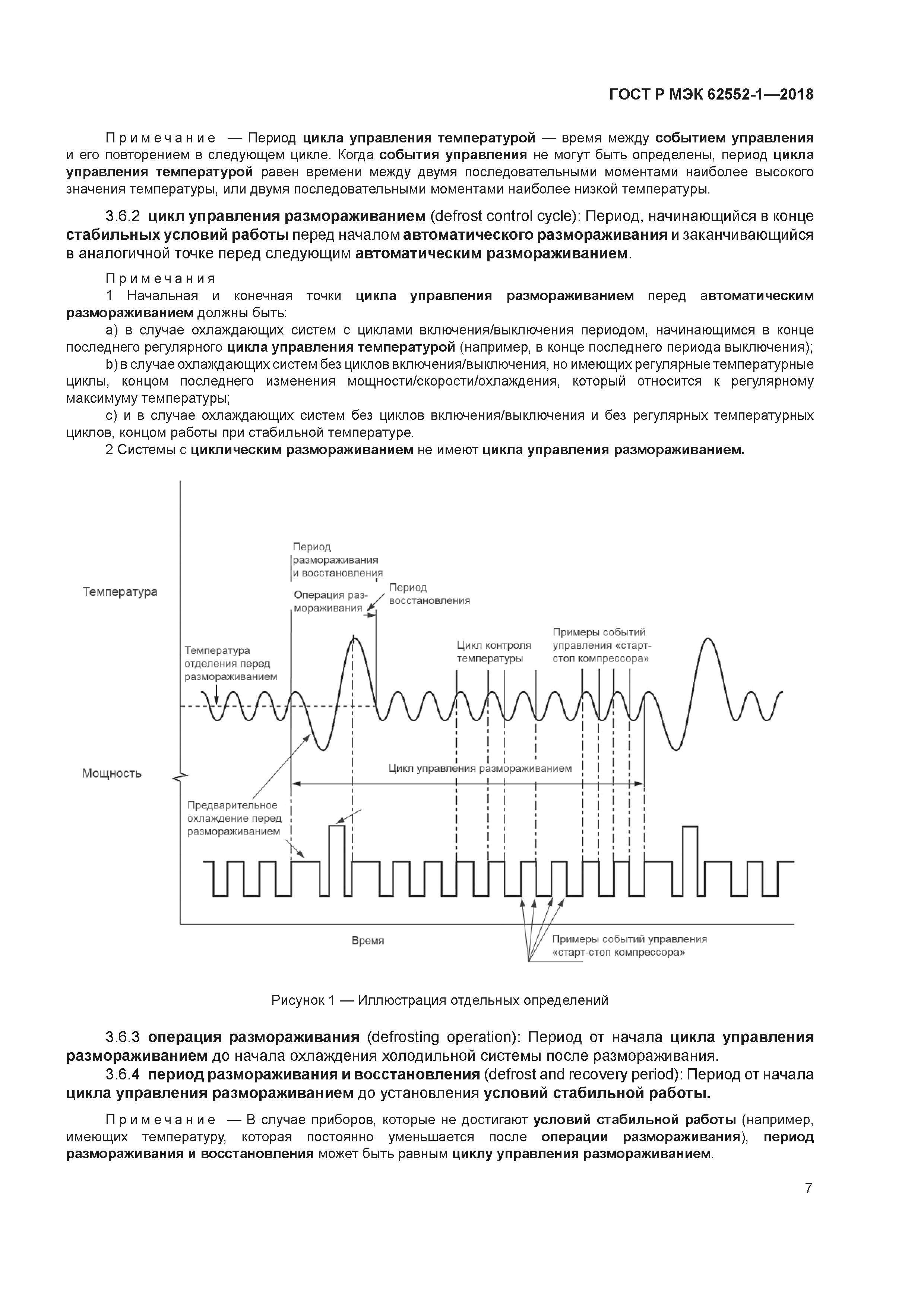 ГОСТ Р МЭК 62552-1-2018