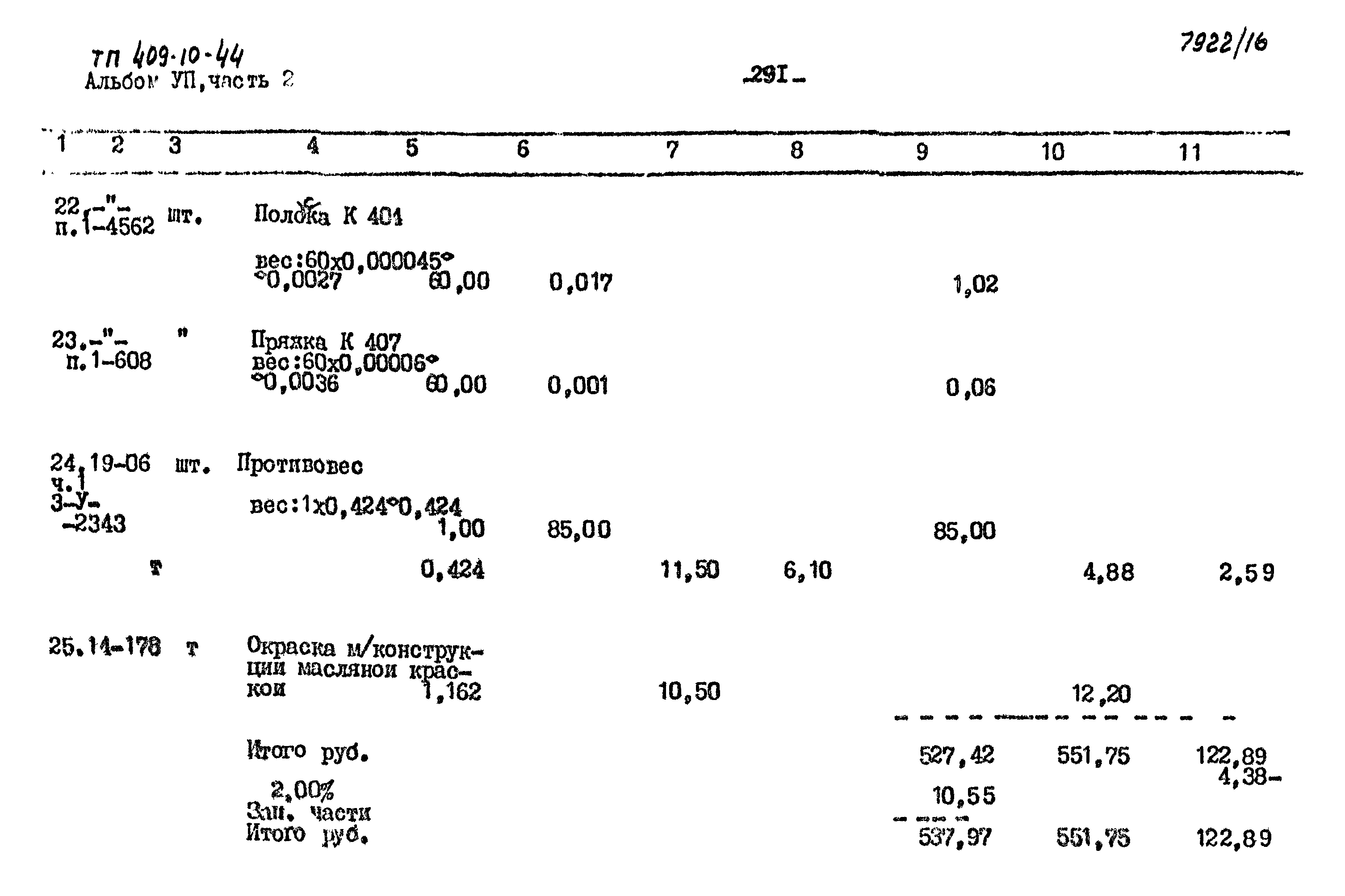 Типовой проект 409-10-44