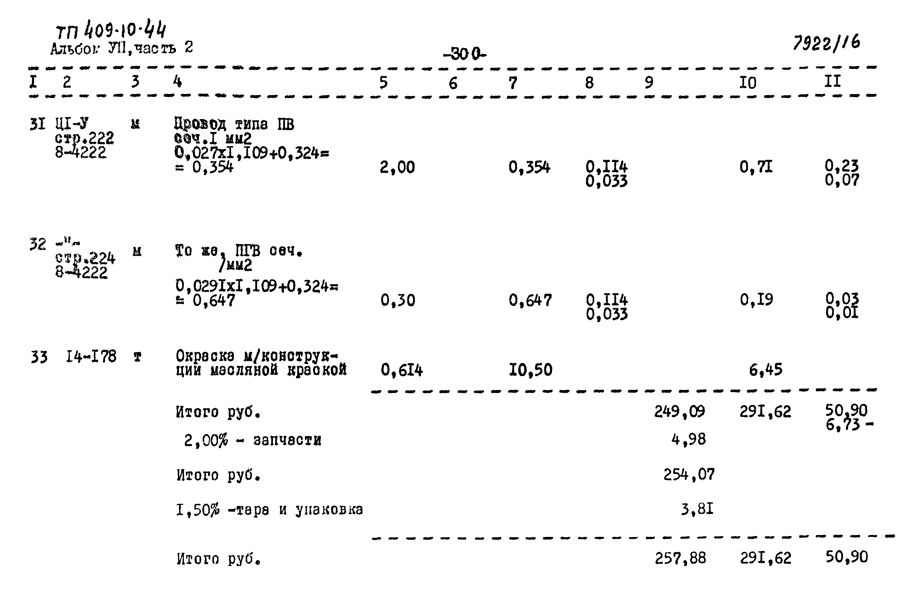 Типовой проект 409-10-44