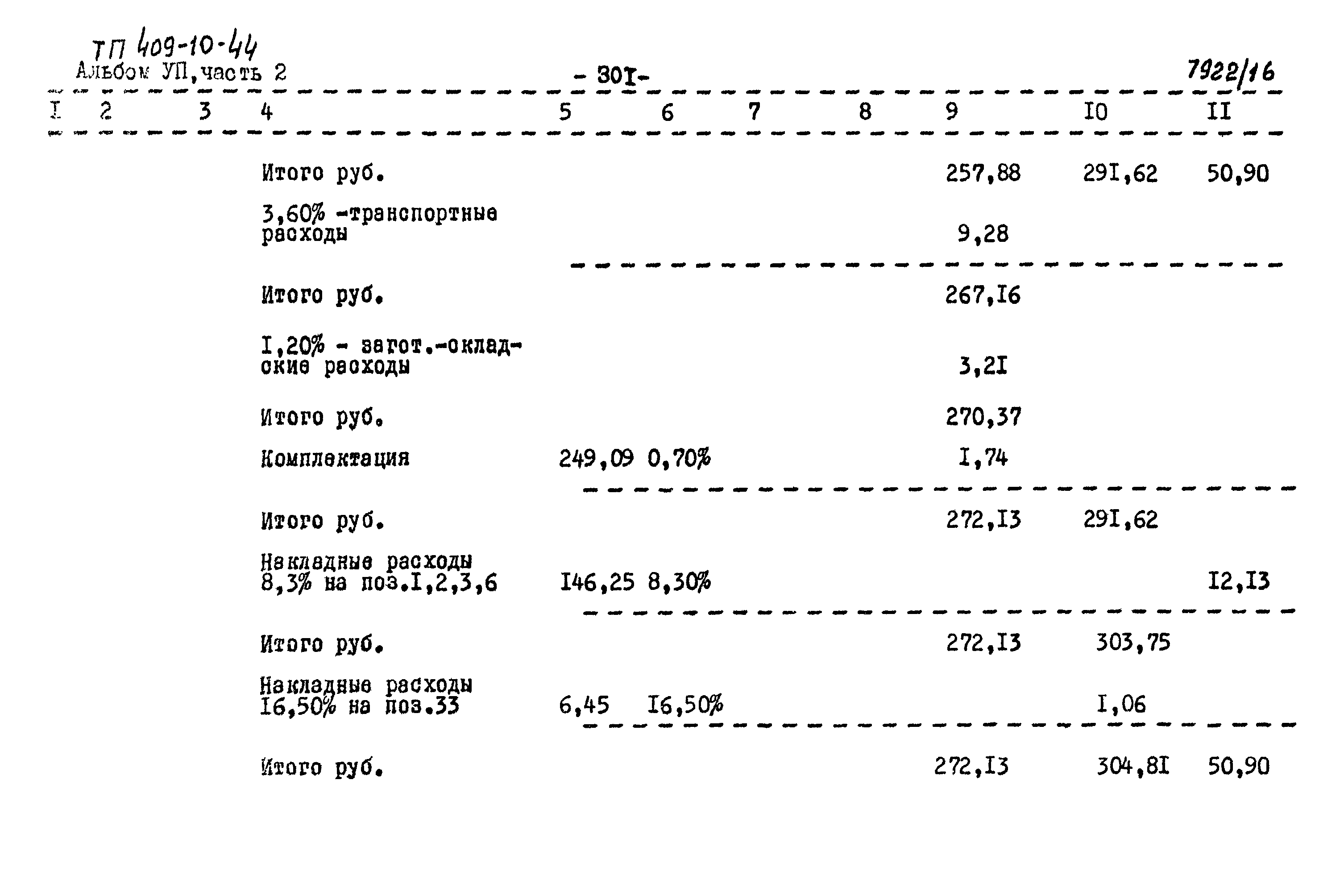Типовой проект 409-10-44