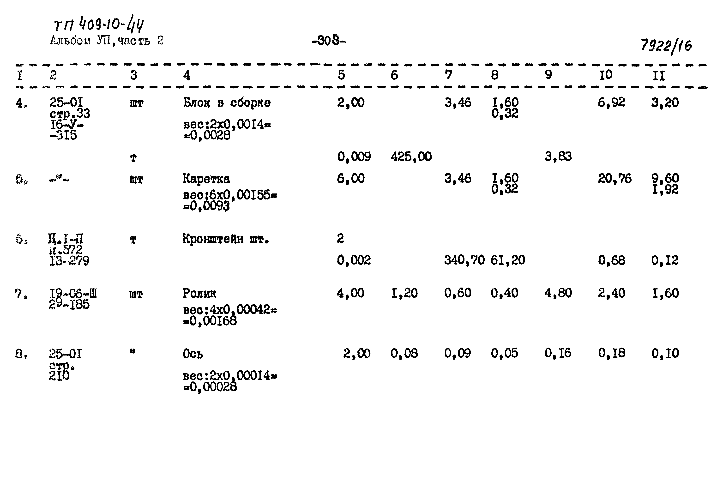 Типовой проект 409-10-44