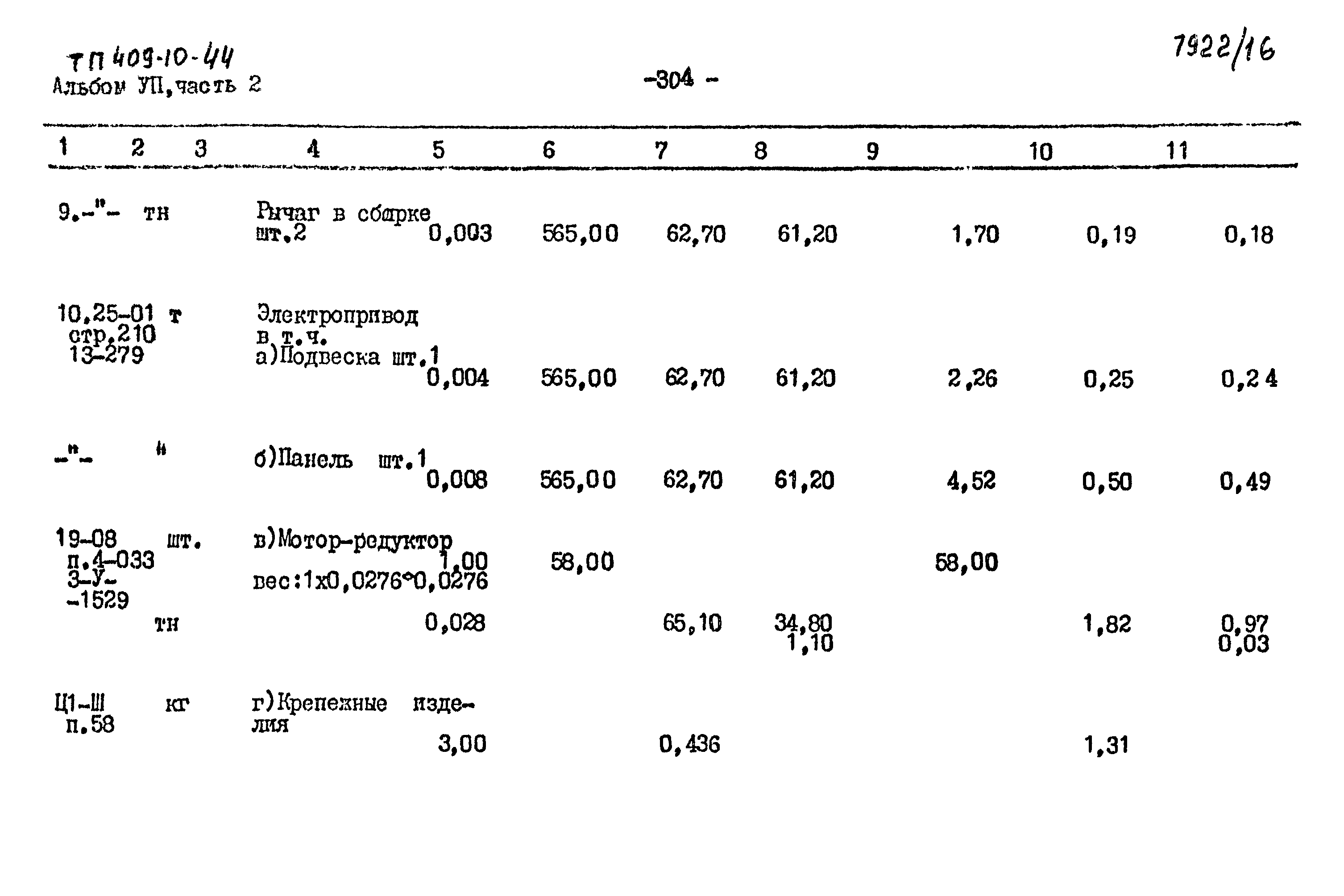 Типовой проект 409-10-44