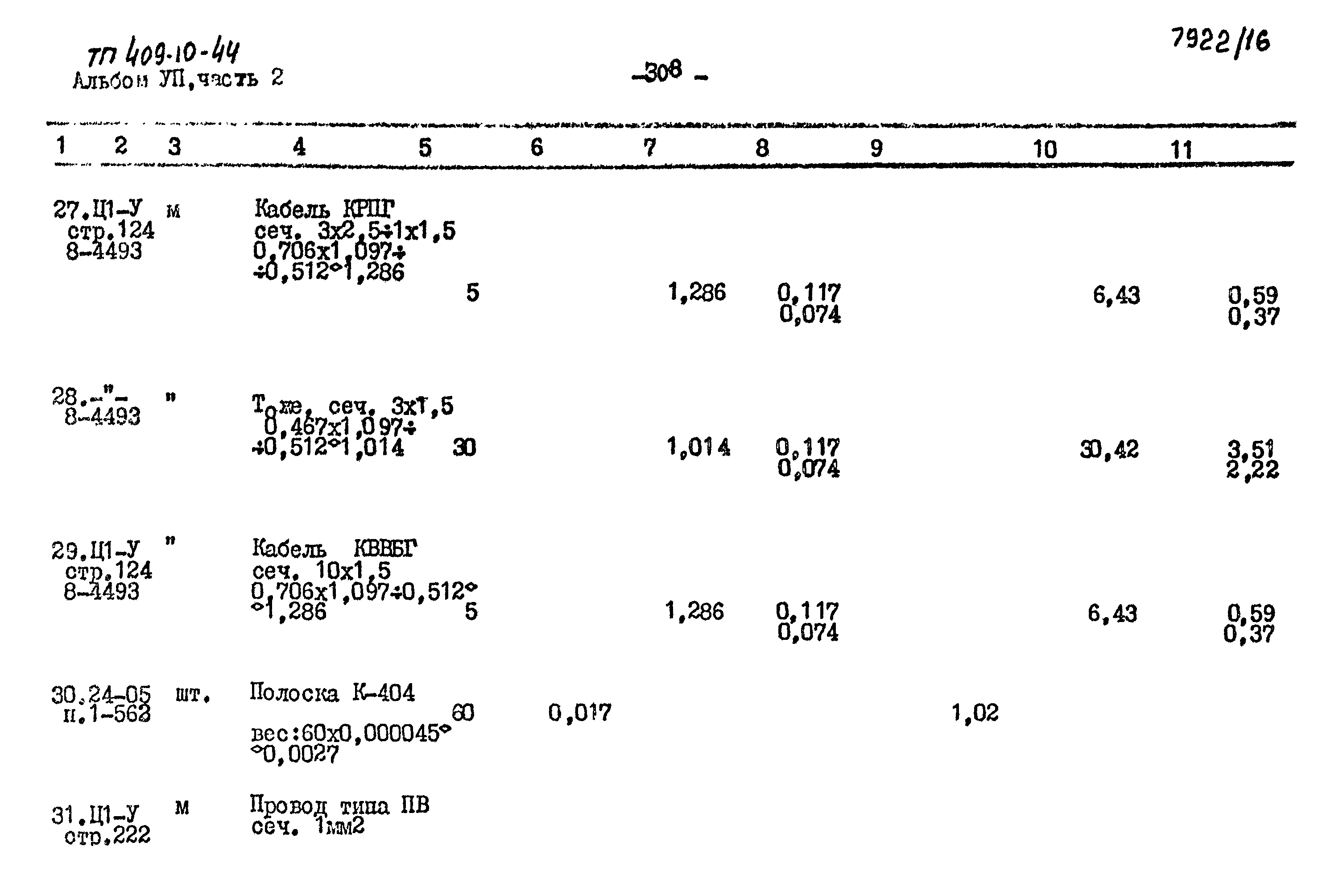 Типовой проект 409-10-44