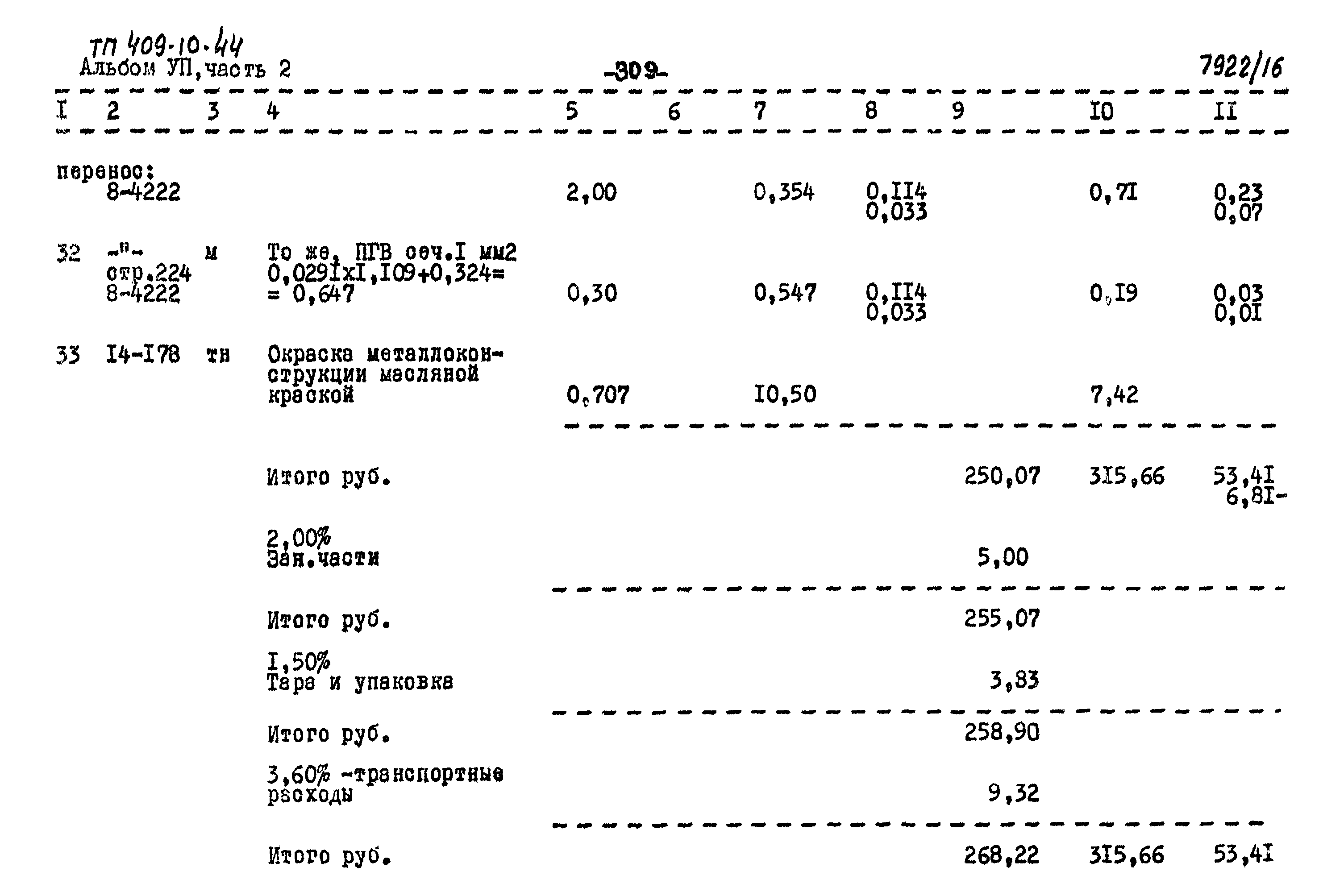 Типовой проект 409-10-44