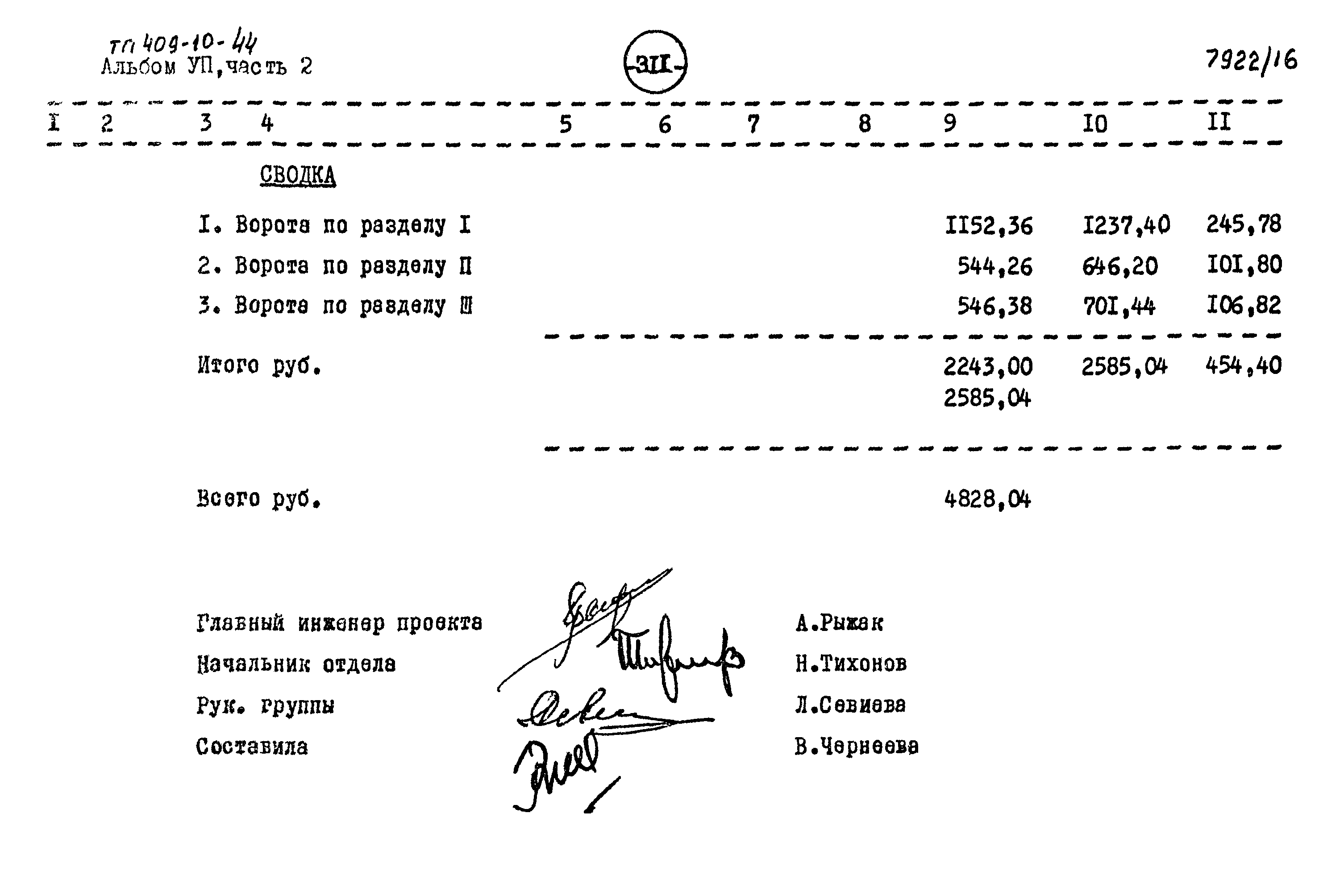 Типовой проект 409-10-44