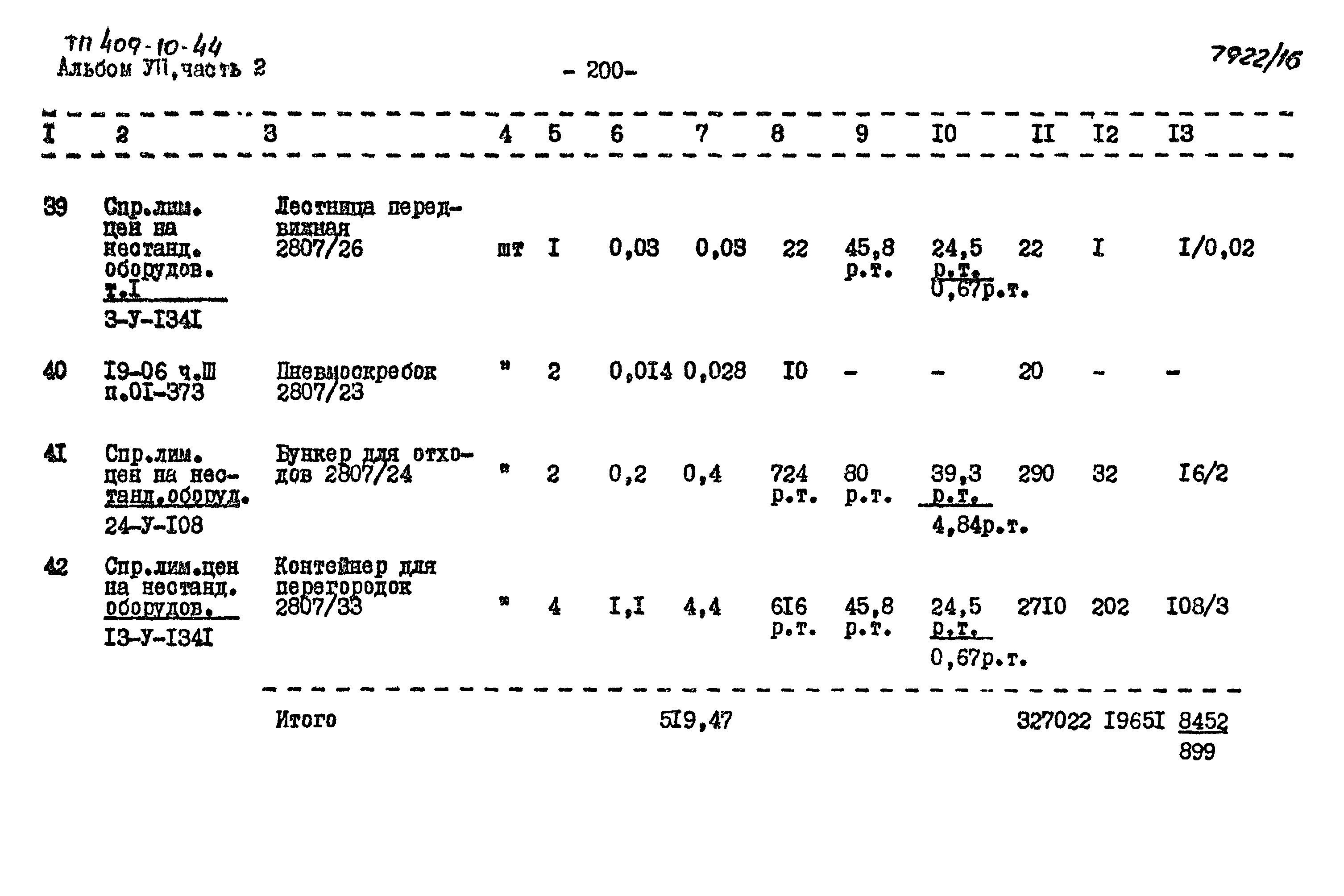 Типовой проект 409-10-44