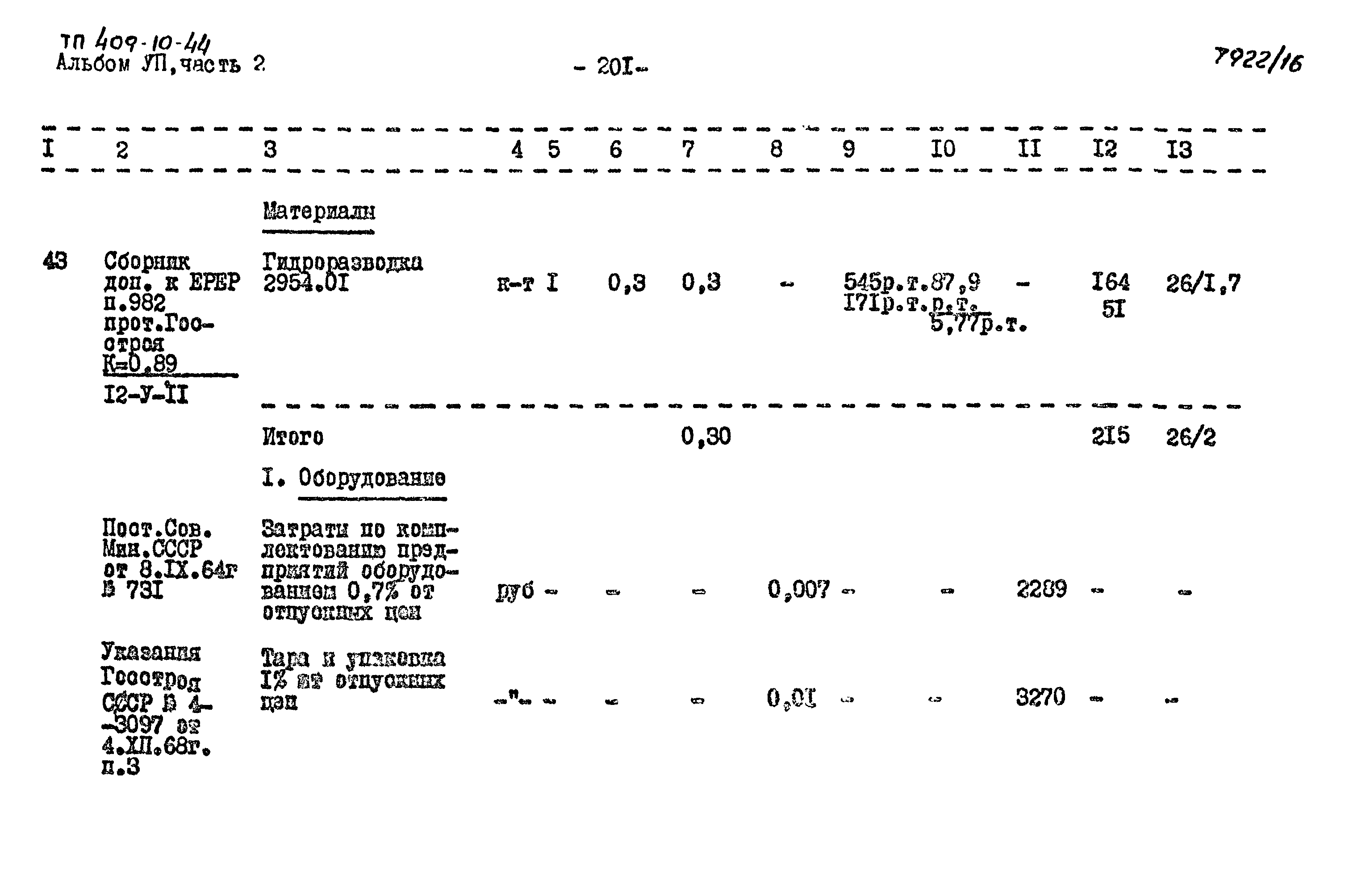Типовой проект 409-10-44