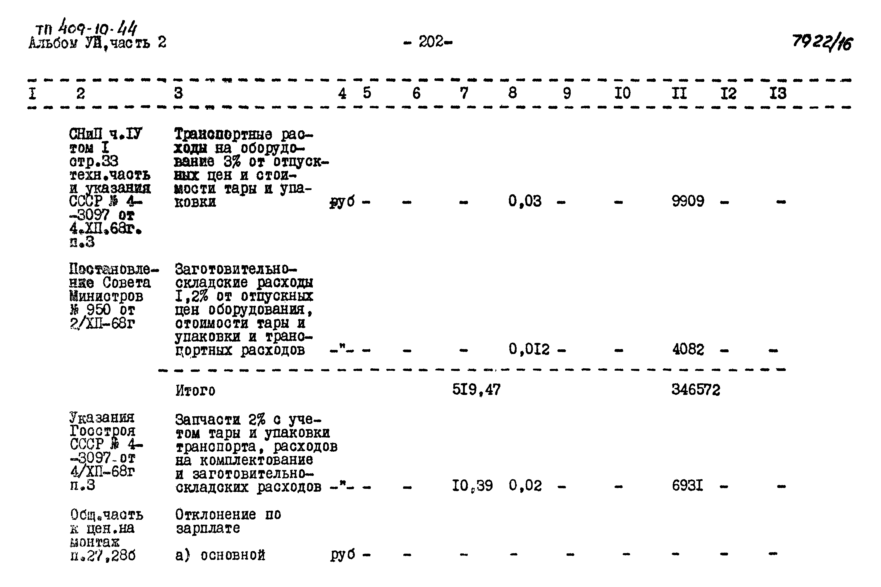 Типовой проект 409-10-44