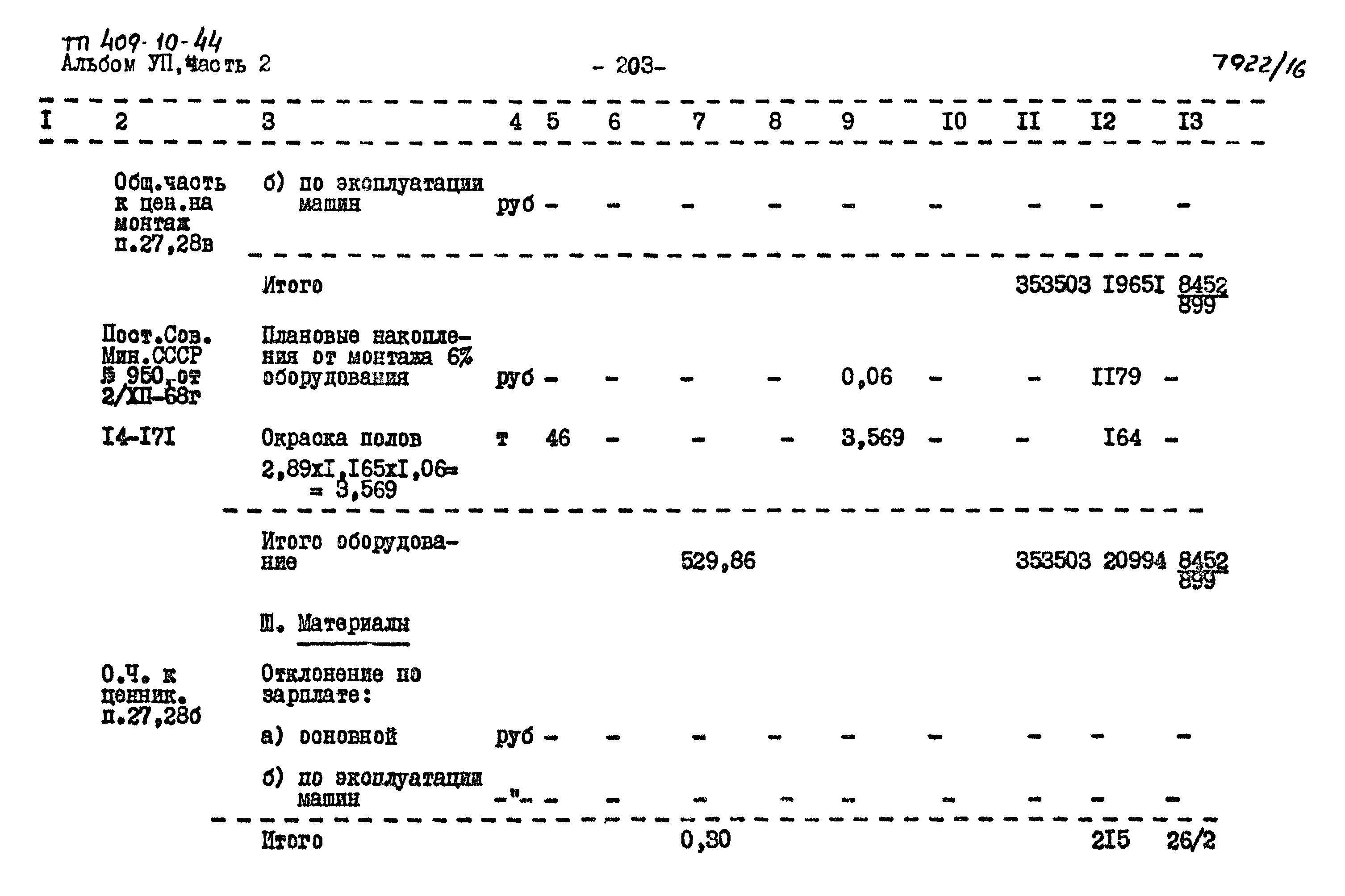 Типовой проект 409-10-44
