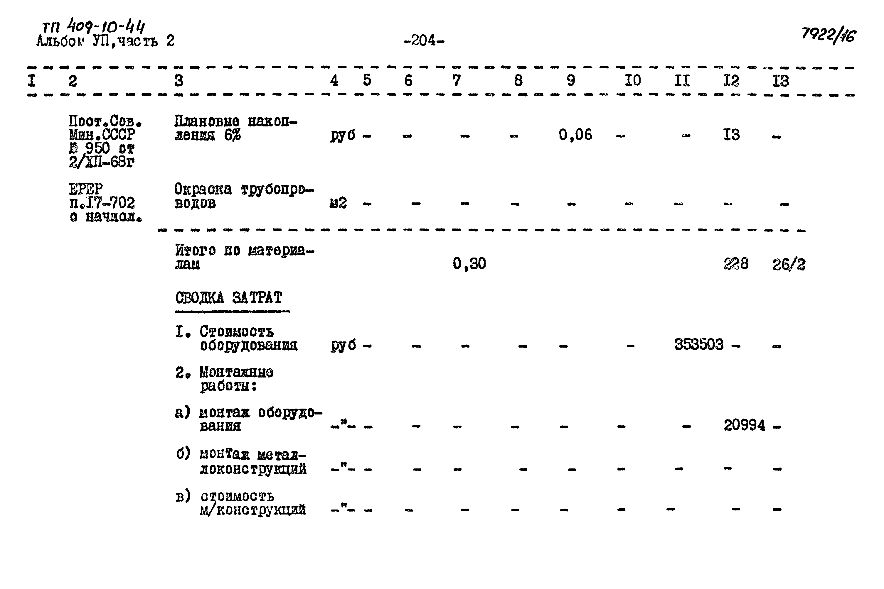 Типовой проект 409-10-44