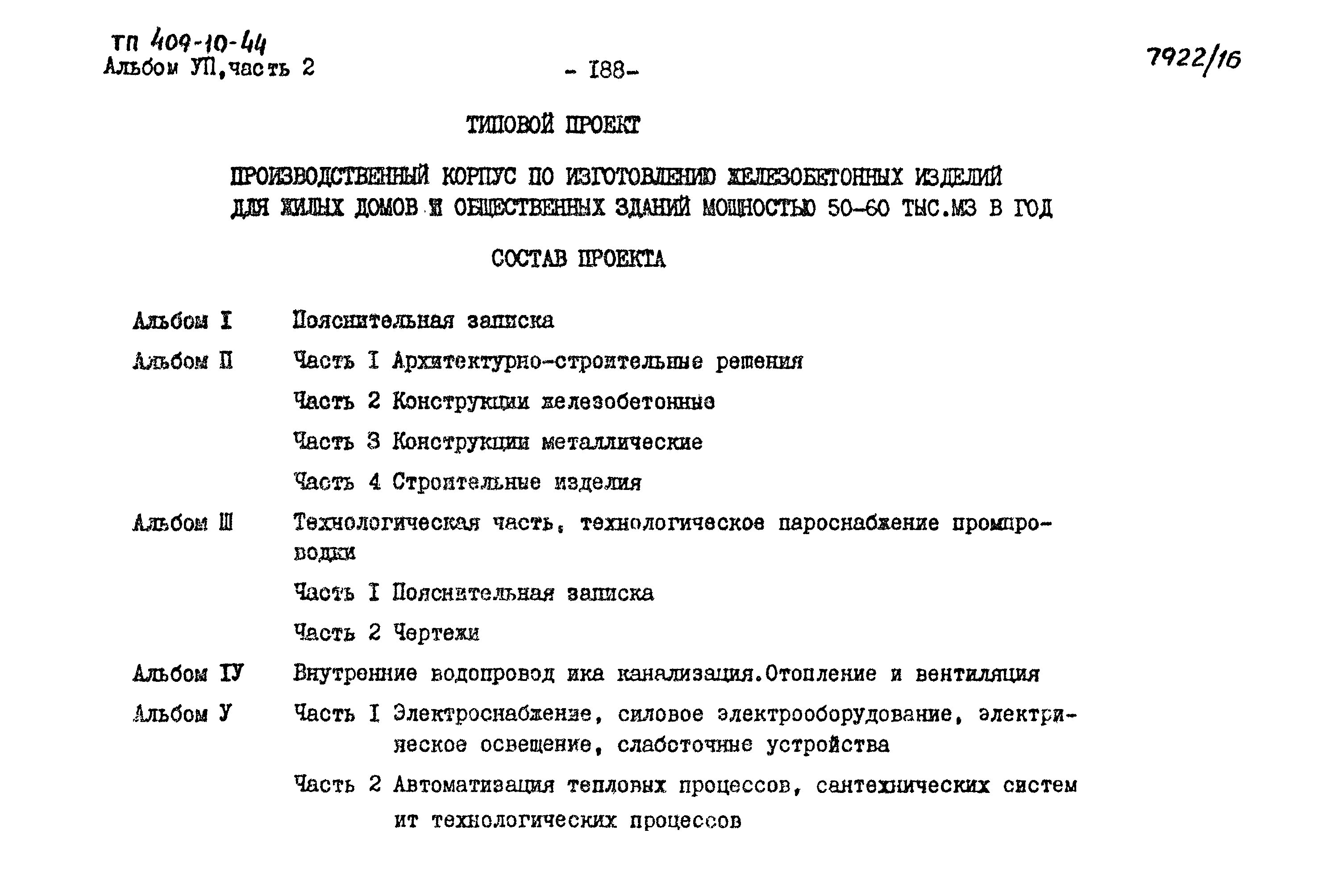 Типовой проект 409-10-44