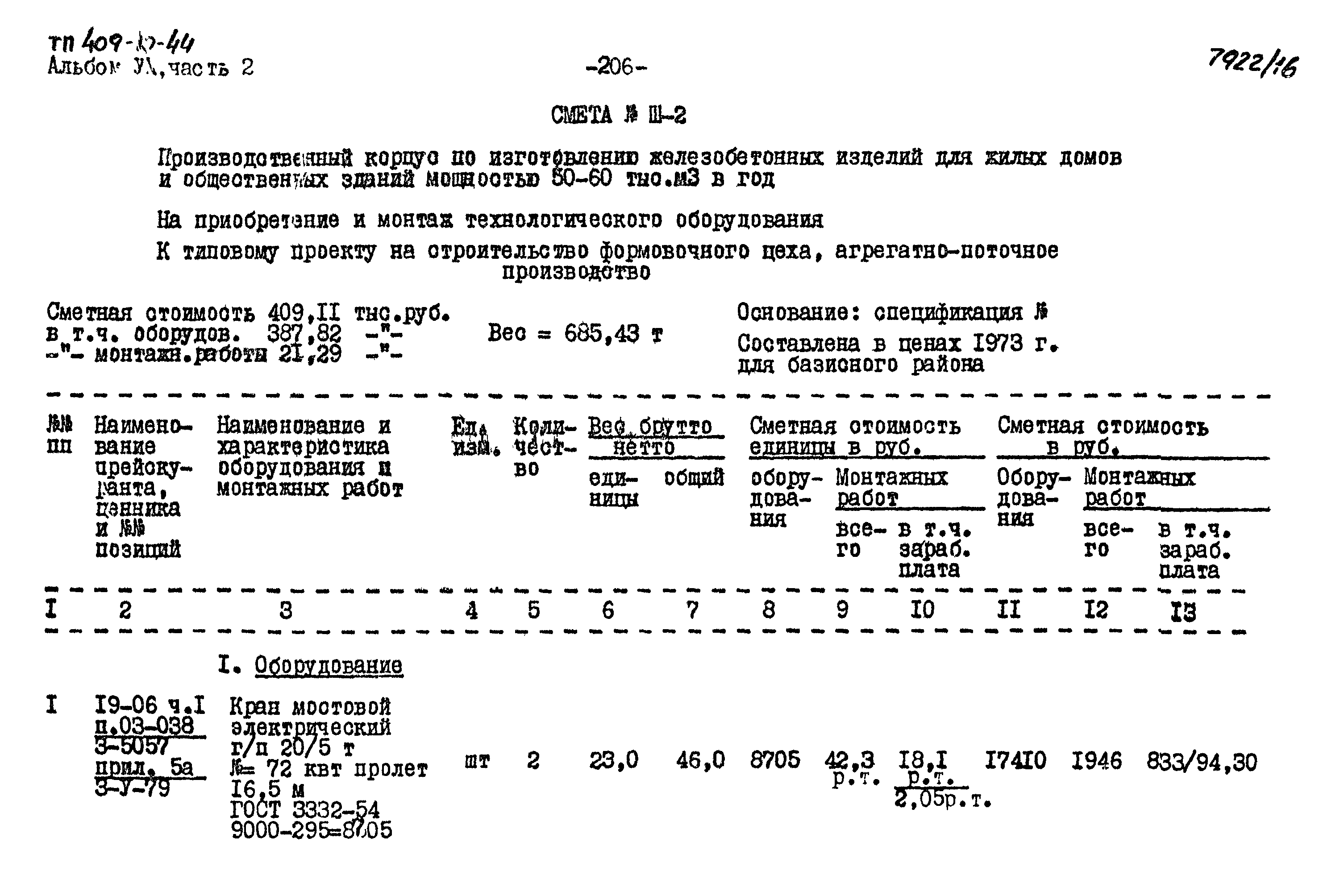 Типовой проект 409-10-44