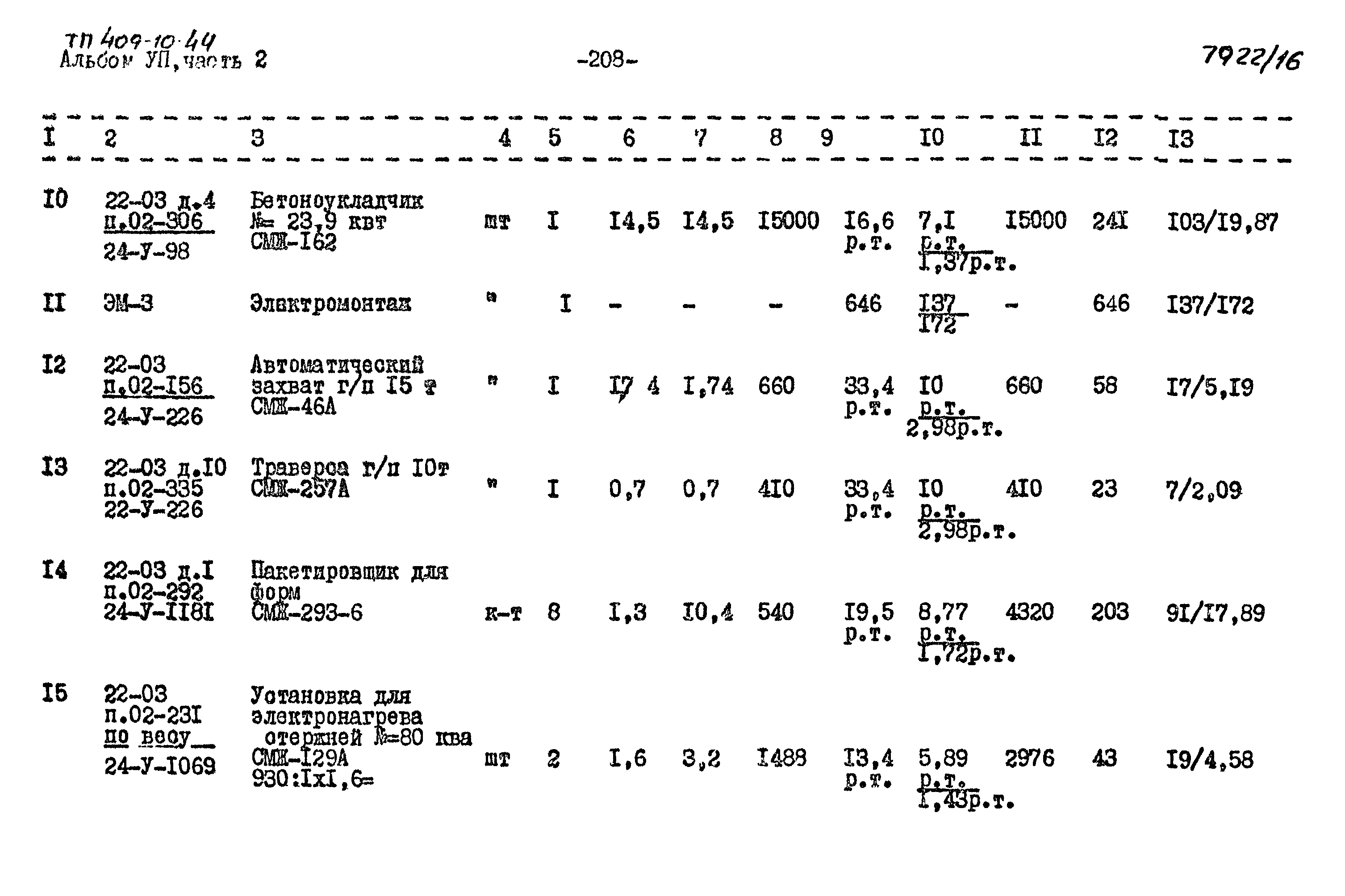 Типовой проект 409-10-44