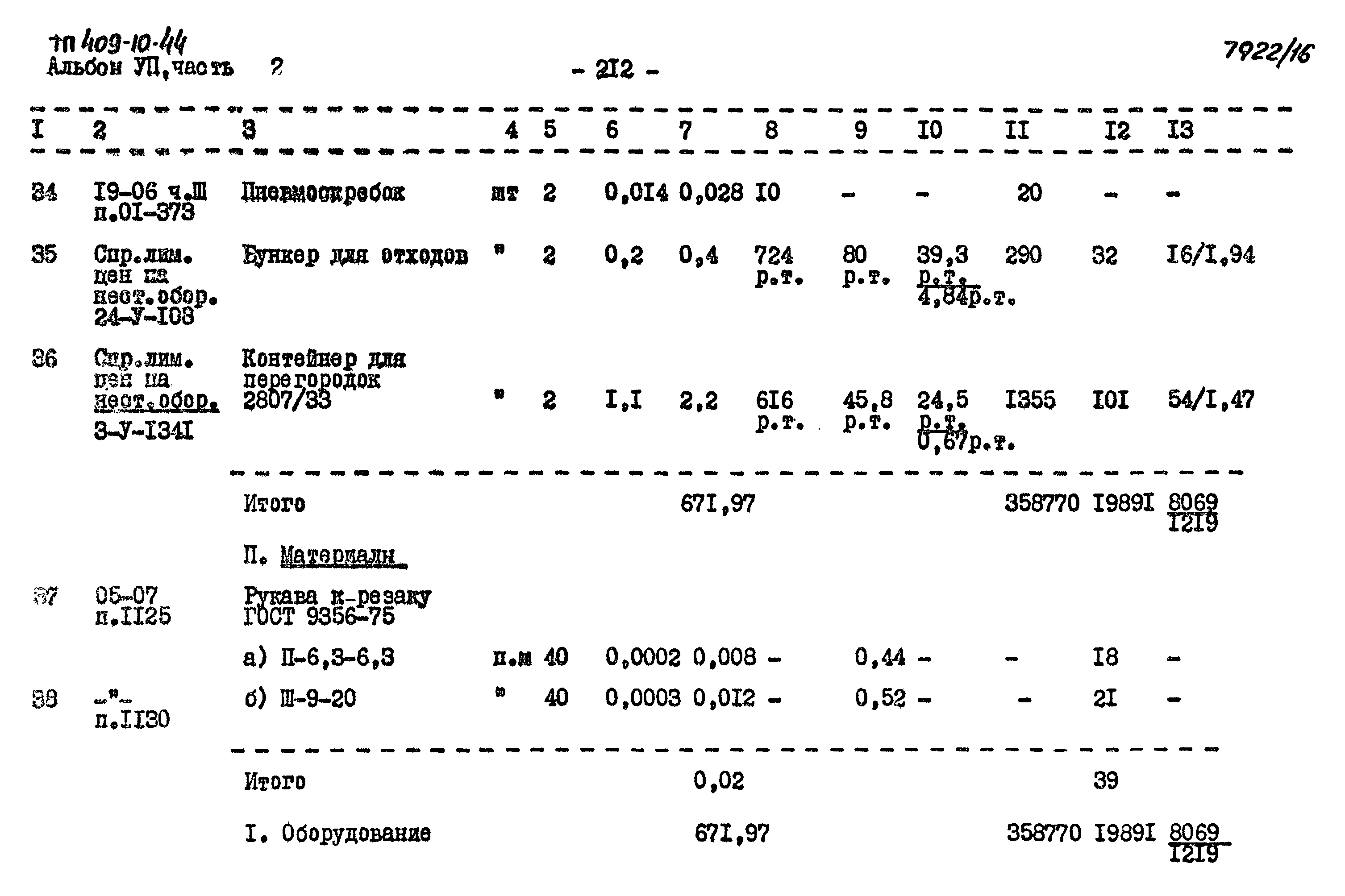 Типовой проект 409-10-44