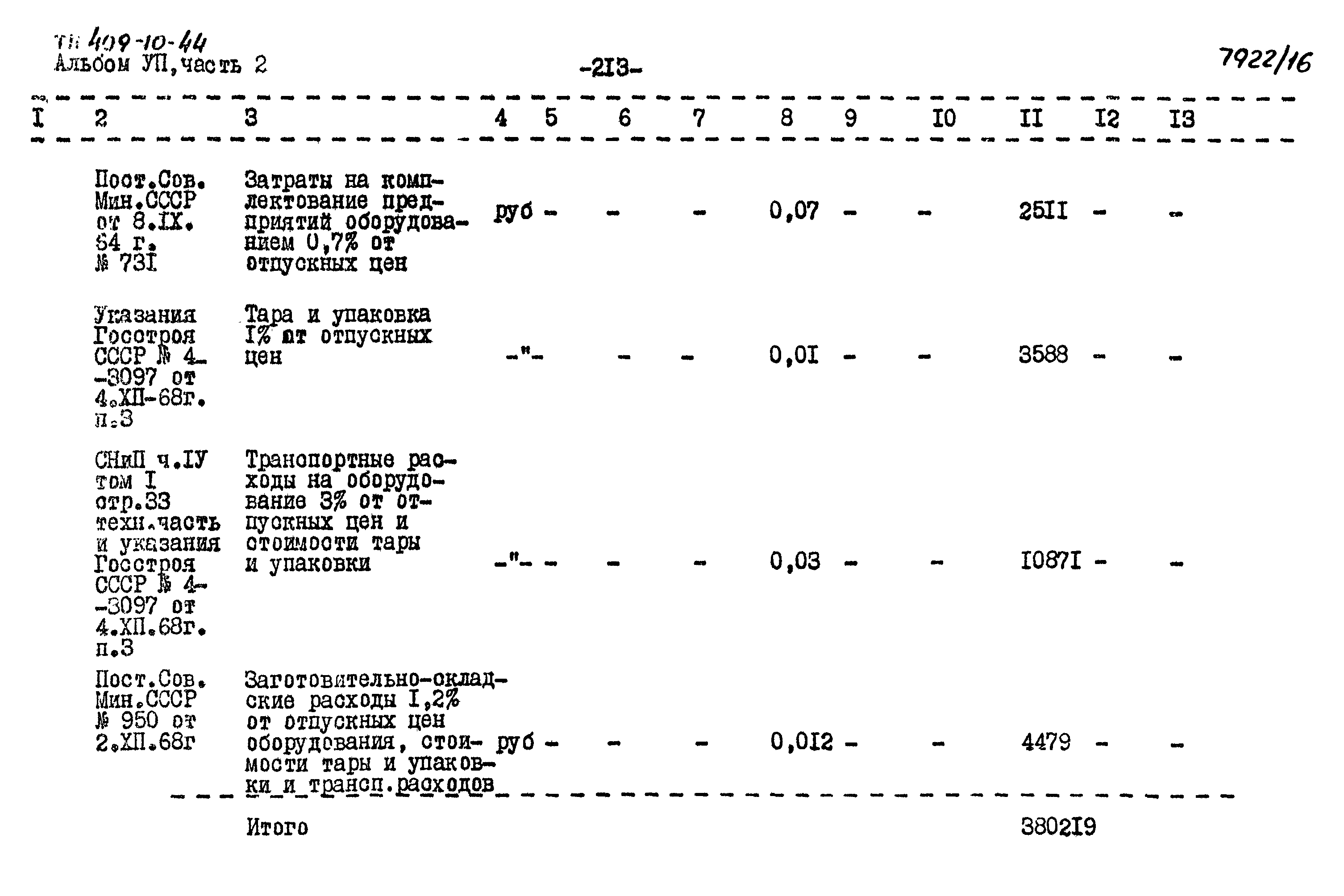 Типовой проект 409-10-44