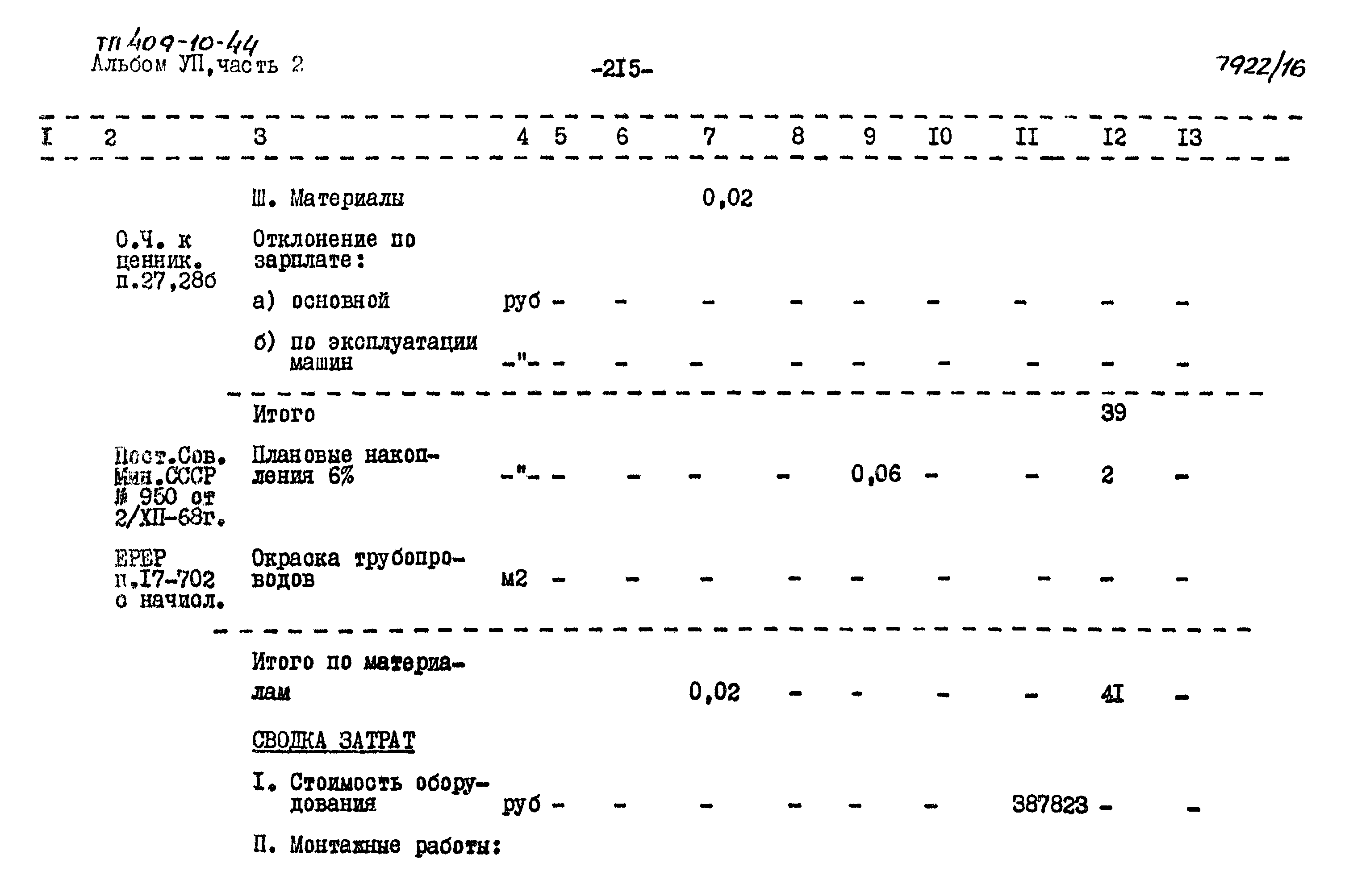 Типовой проект 409-10-44