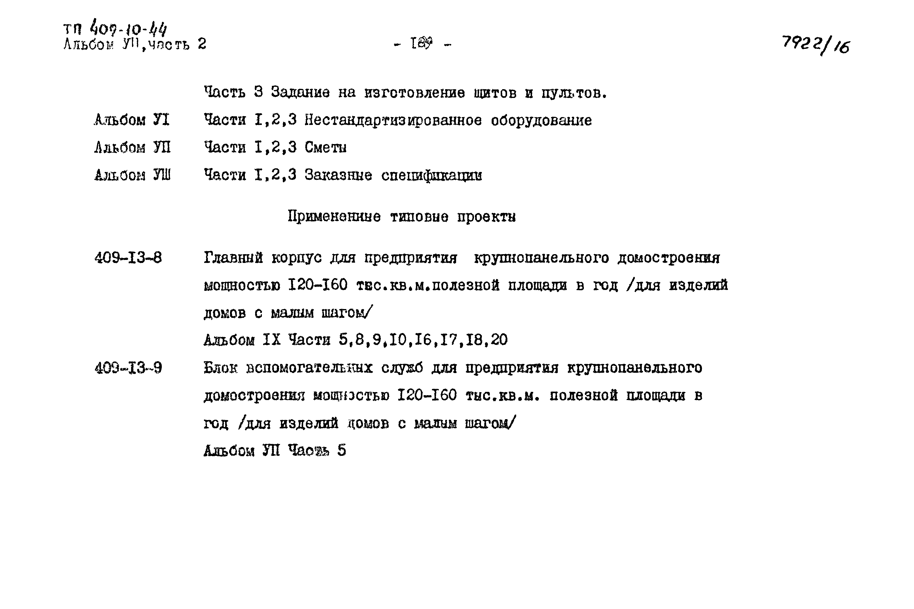 Типовой проект 409-10-44