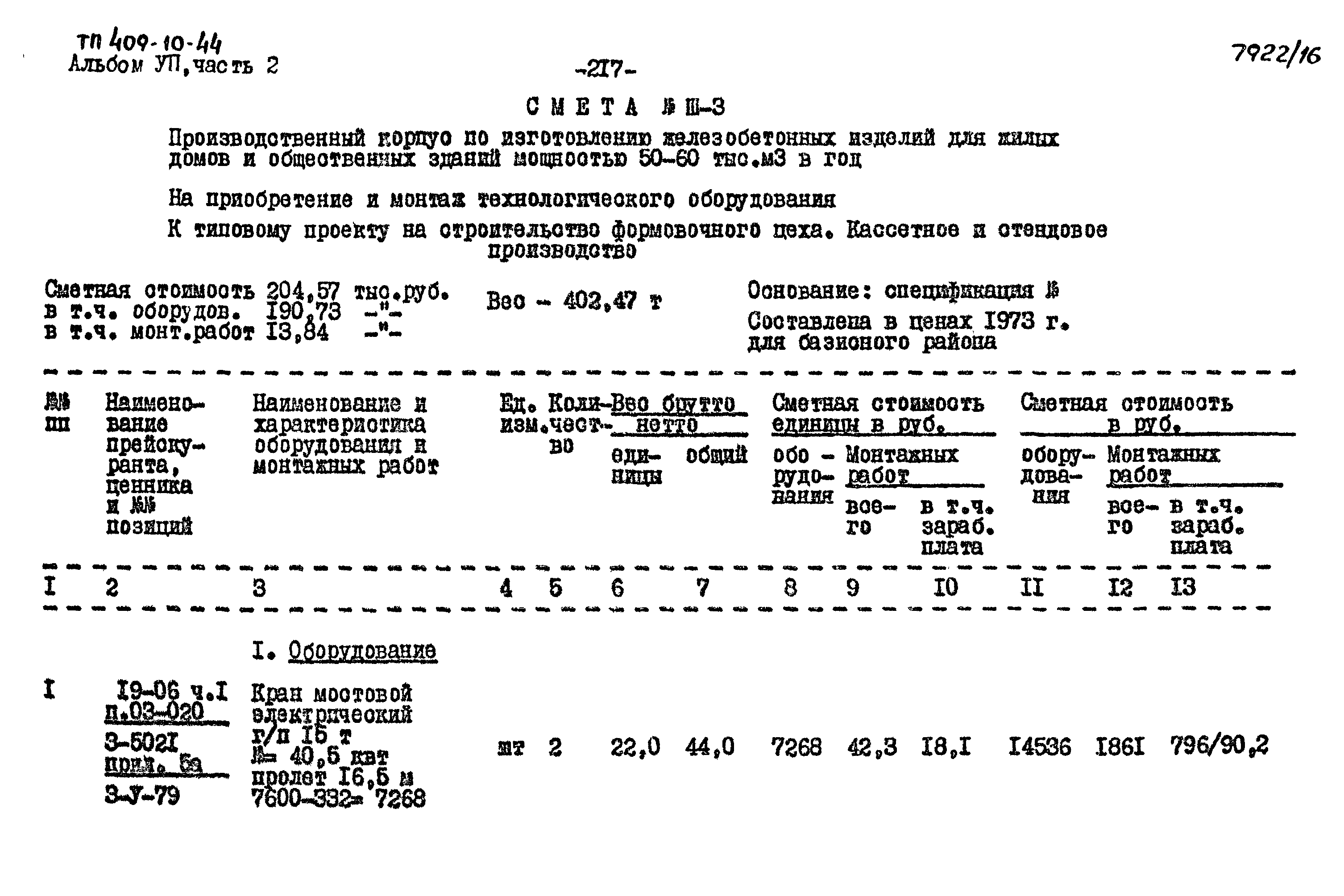 Типовой проект 409-10-44