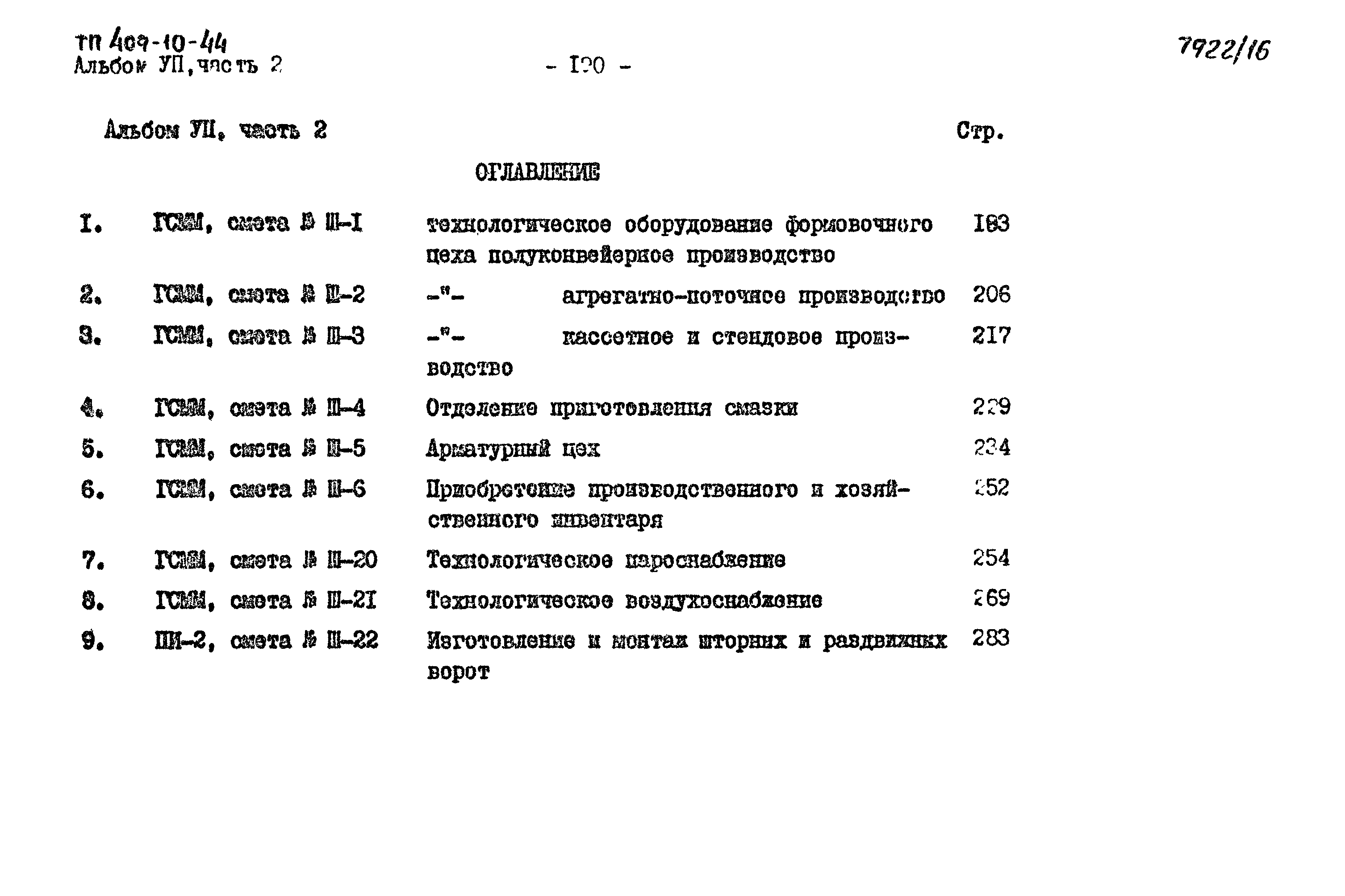 Типовой проект 409-10-44