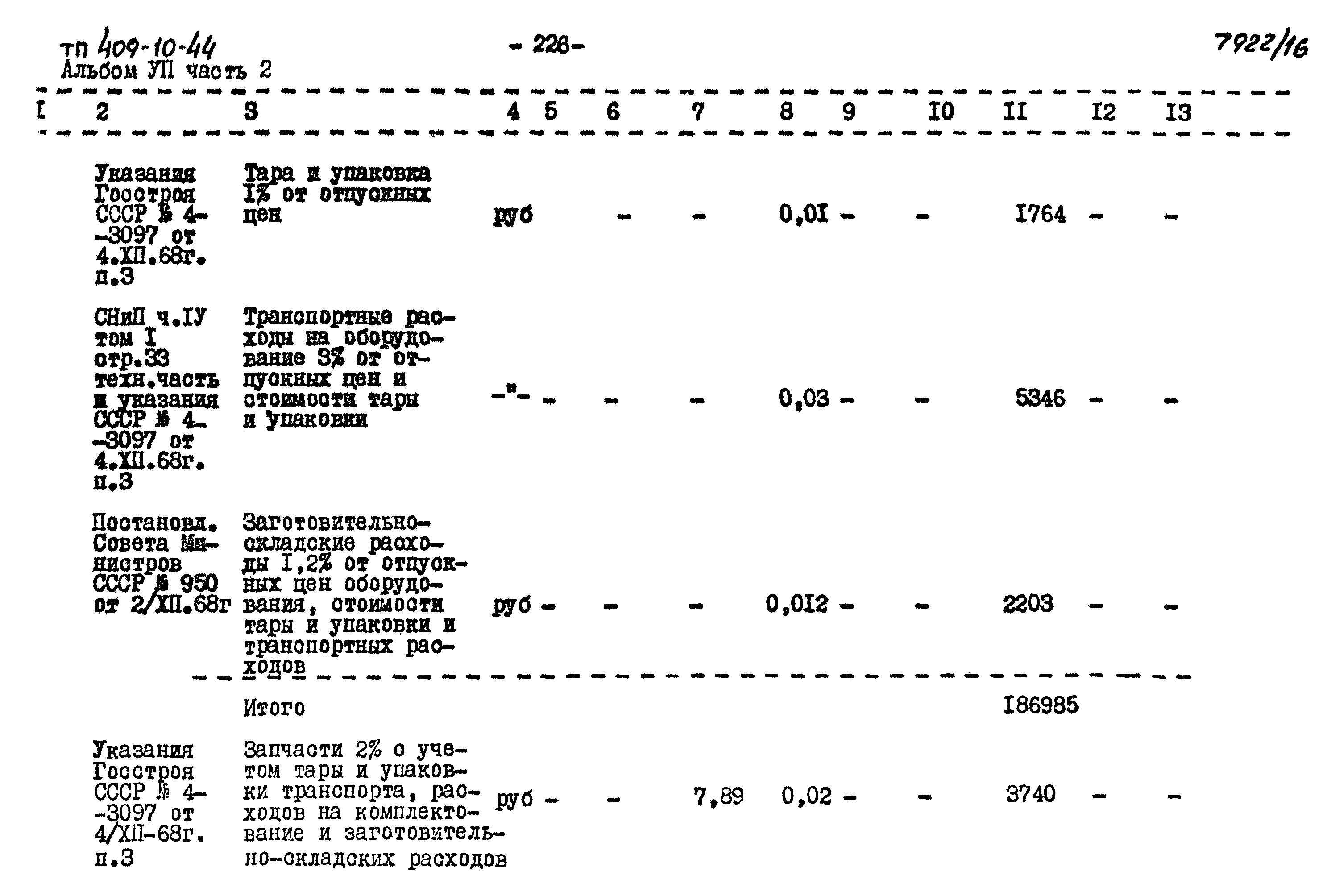 Типовой проект 409-10-44