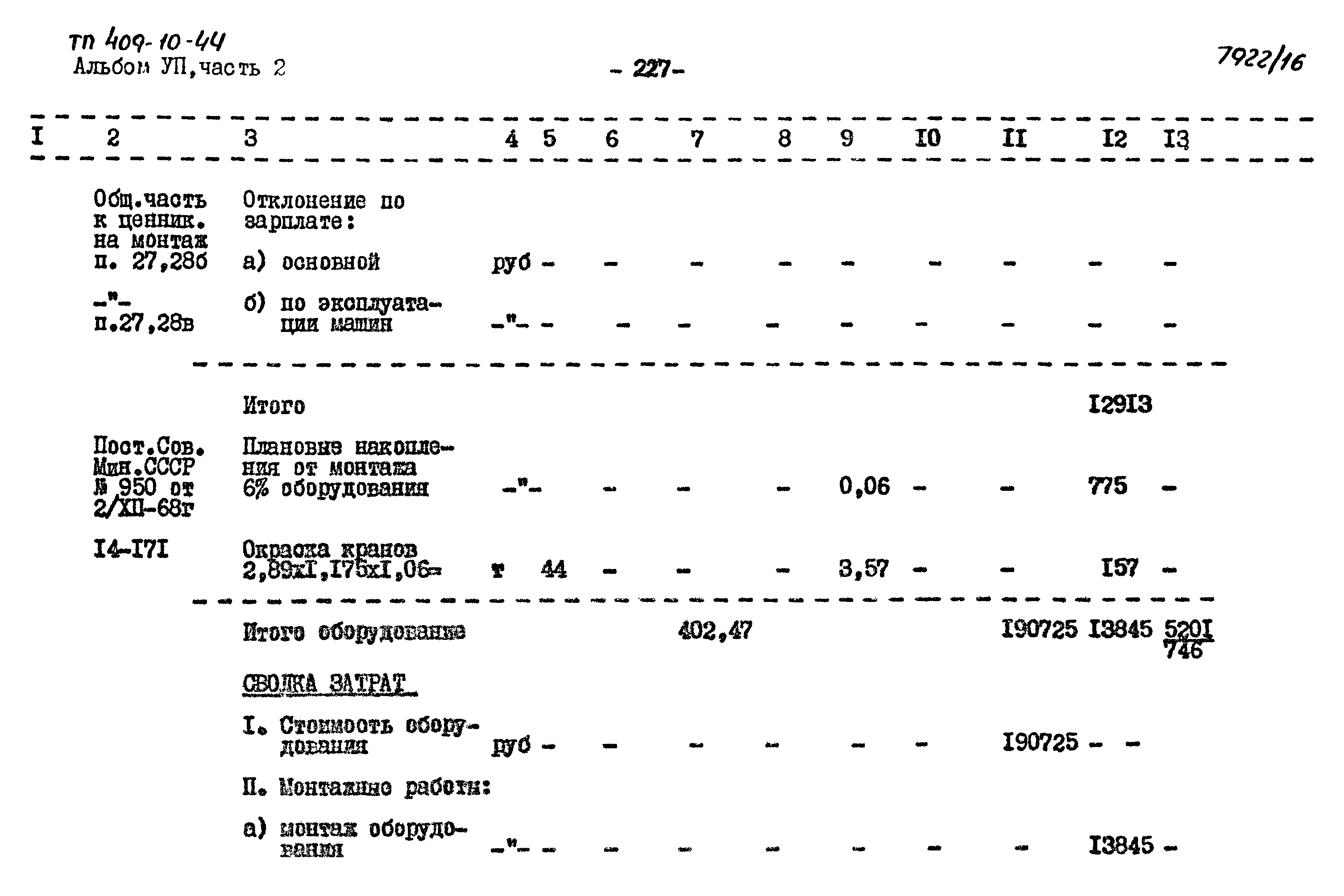 Типовой проект 409-10-44