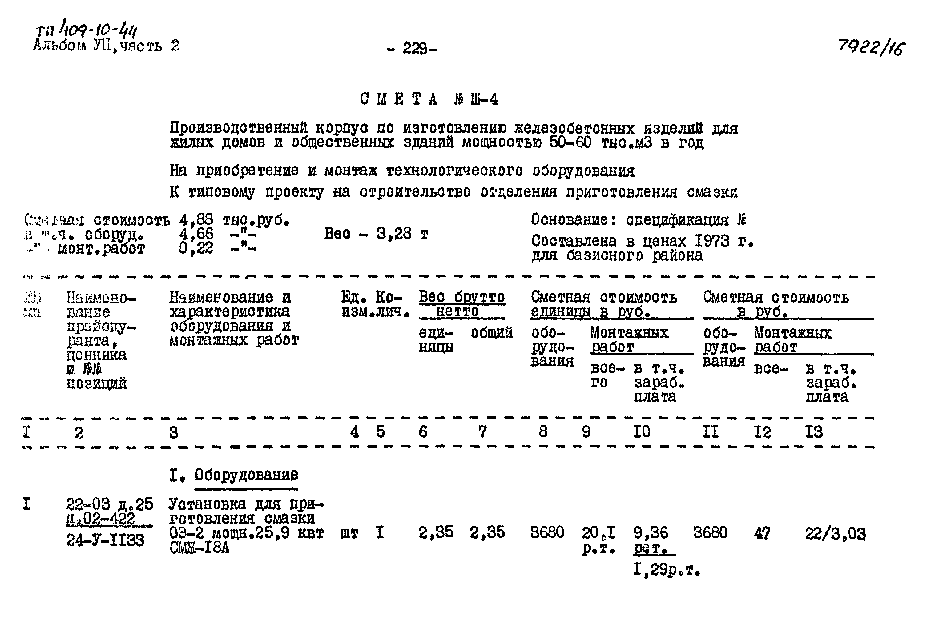 Типовой проект 409-10-44