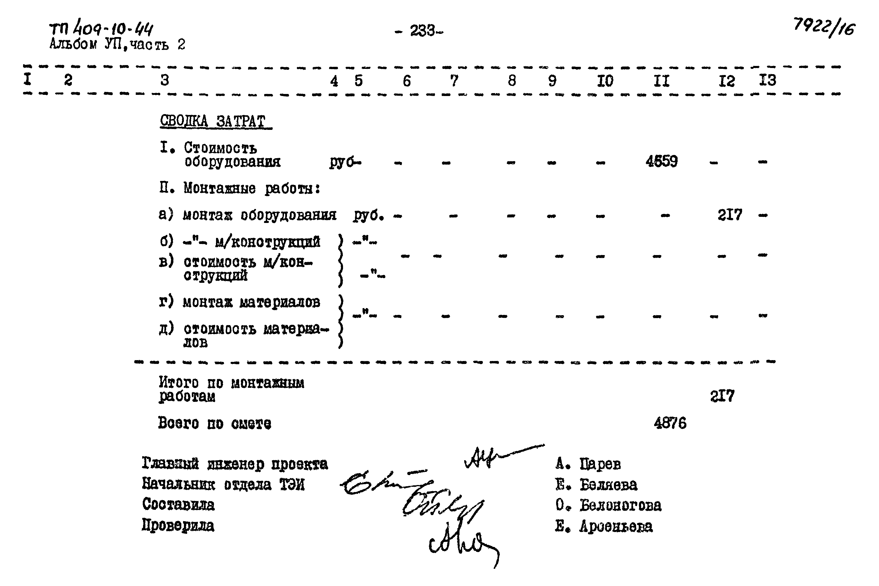 Типовой проект 409-10-44