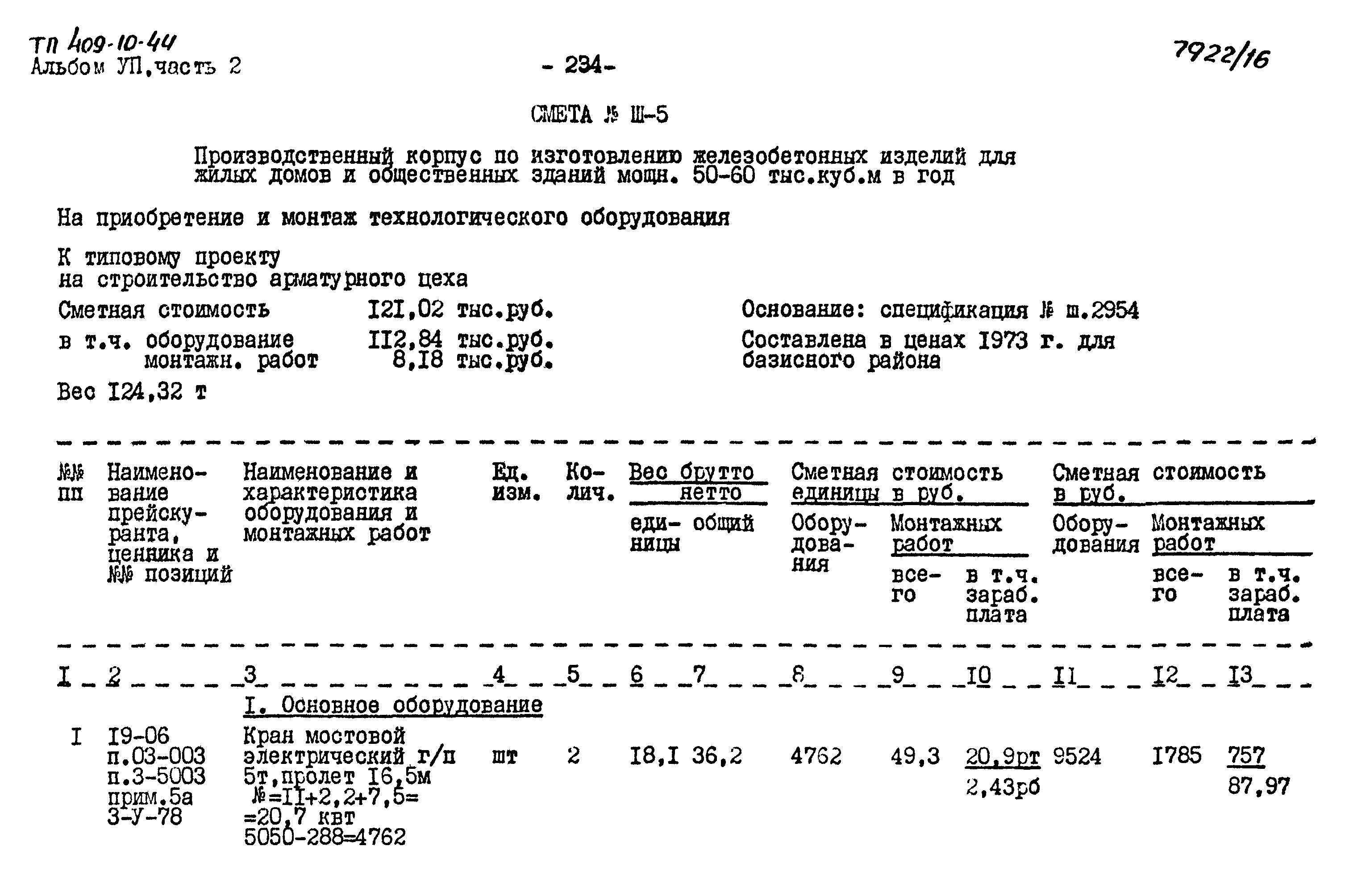 Типовой проект 409-10-44