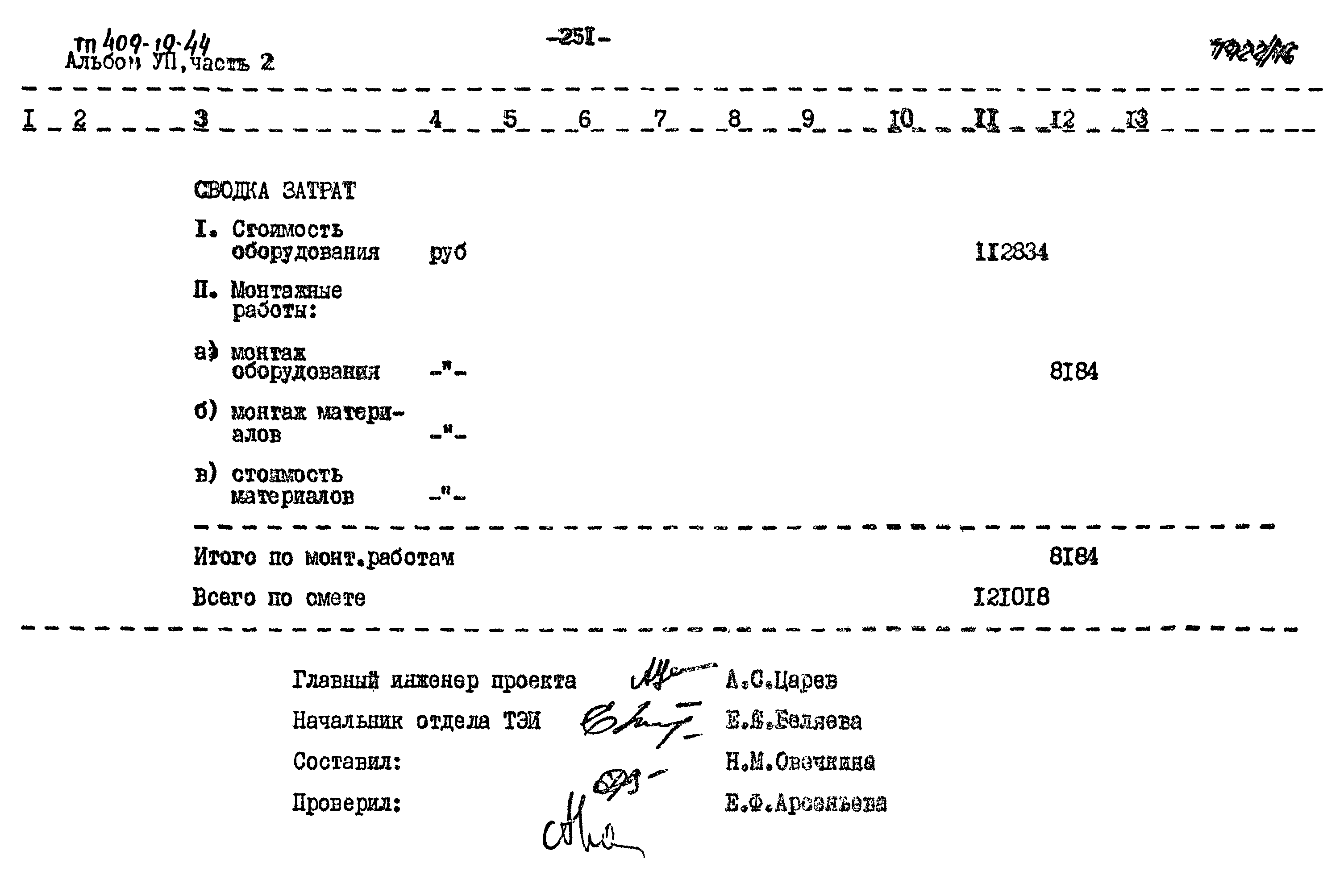 Типовой проект 409-10-44