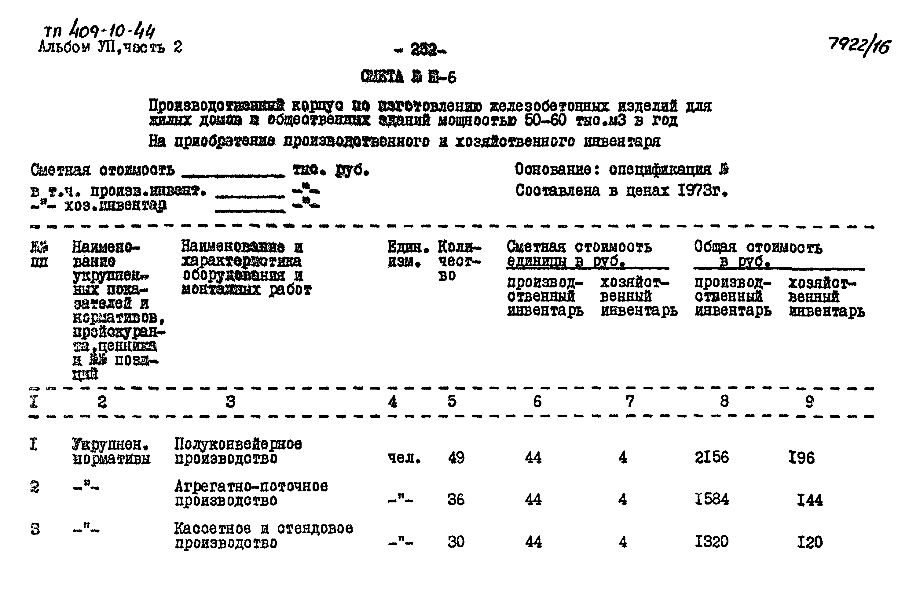Типовой проект 409-10-44