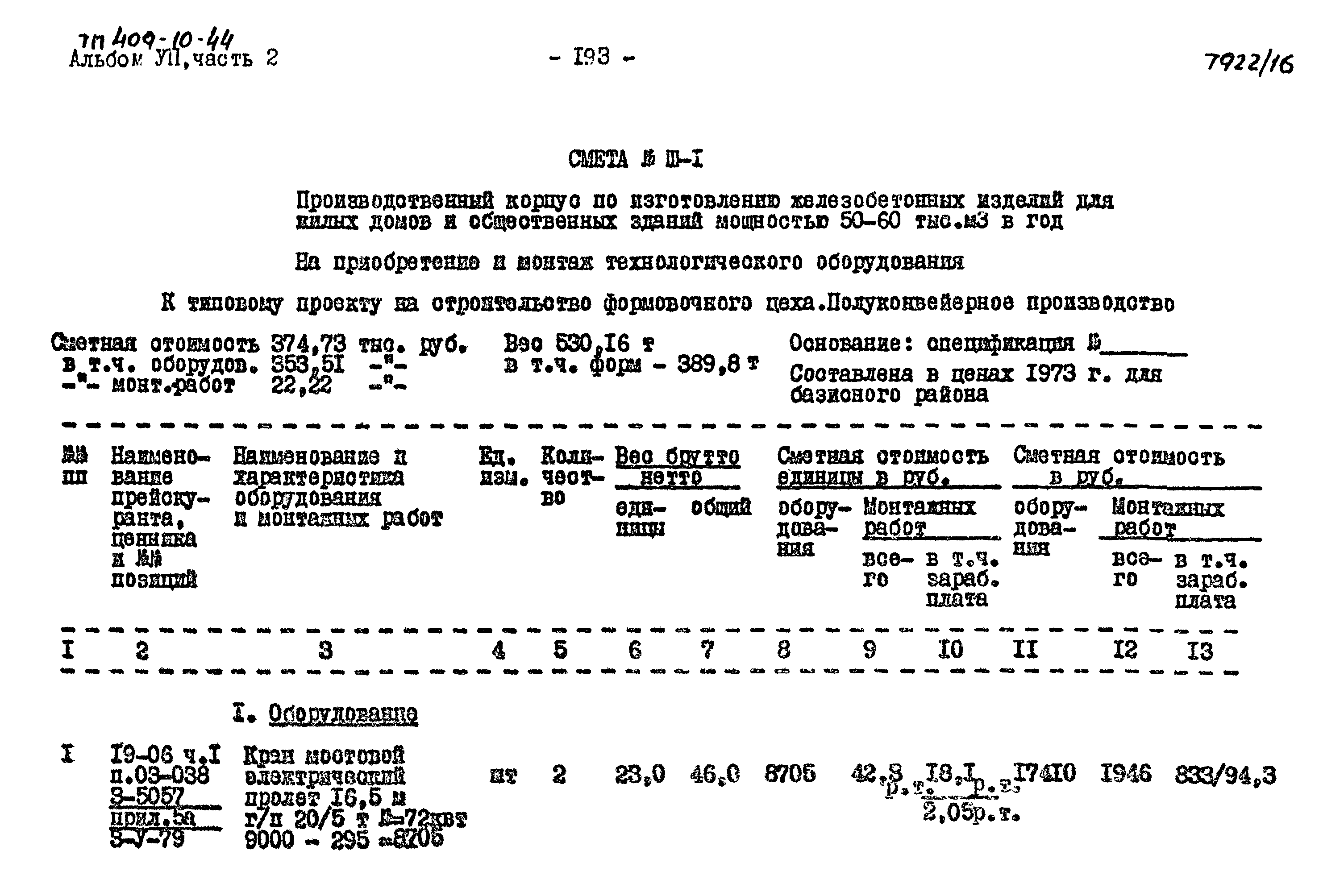 Типовой проект 409-10-44