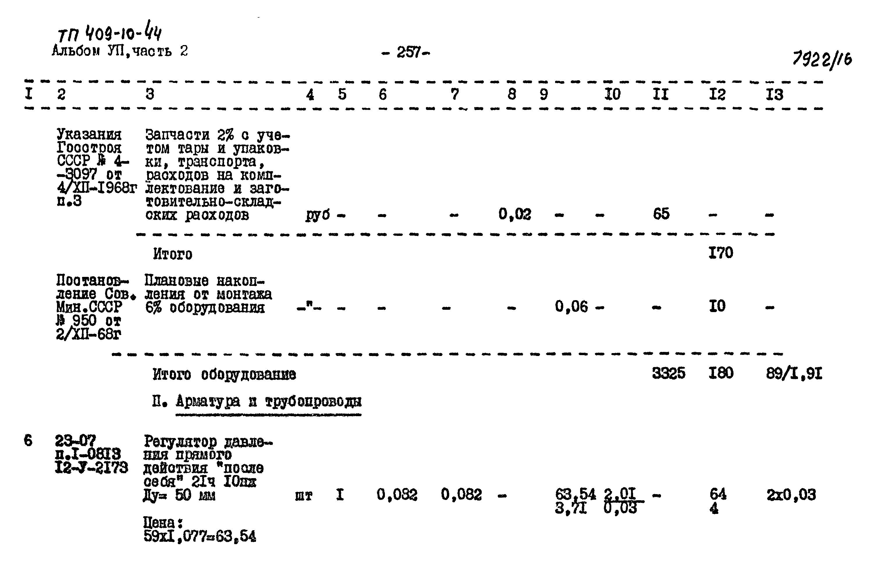 Типовой проект 409-10-44