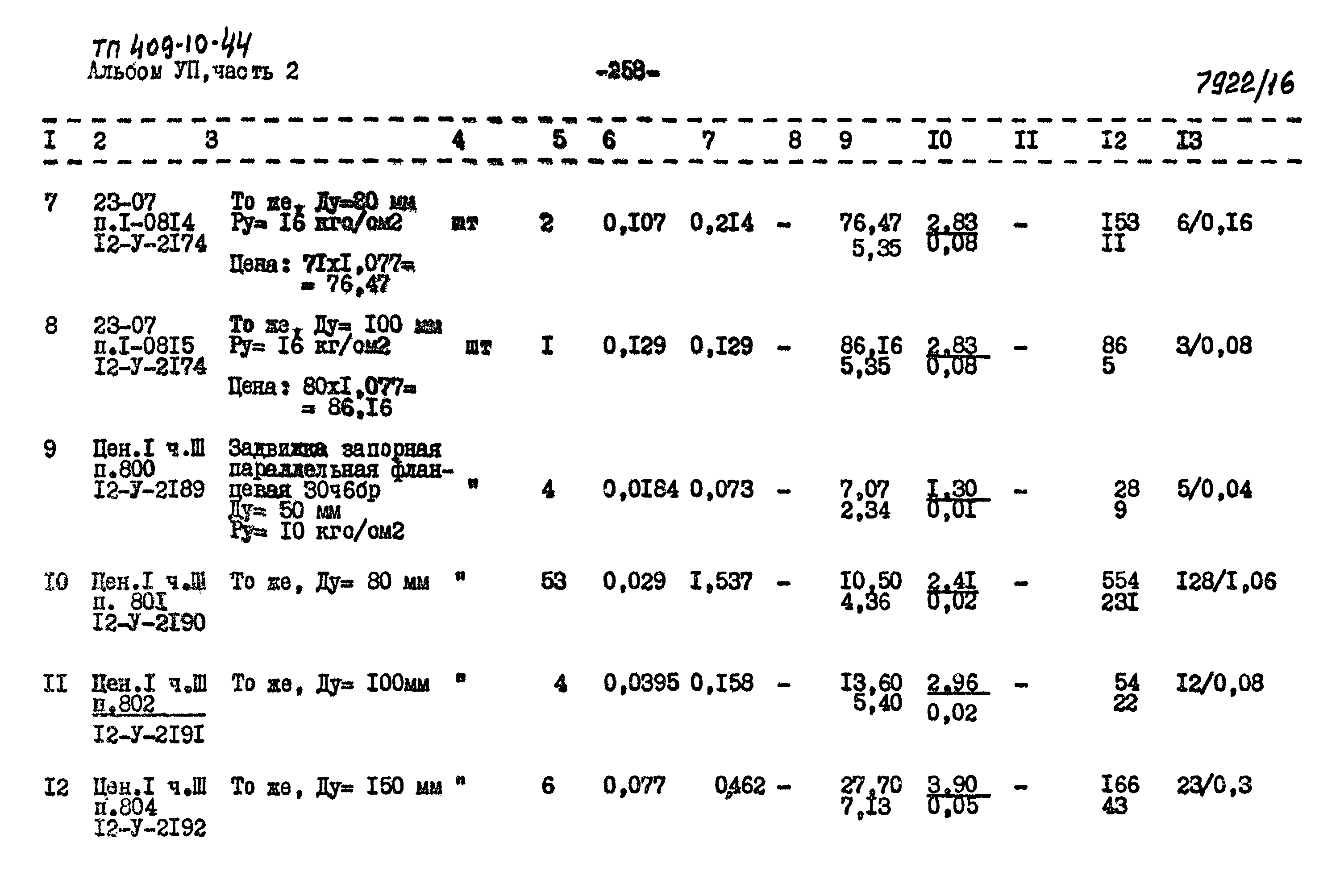 Типовой проект 409-10-44