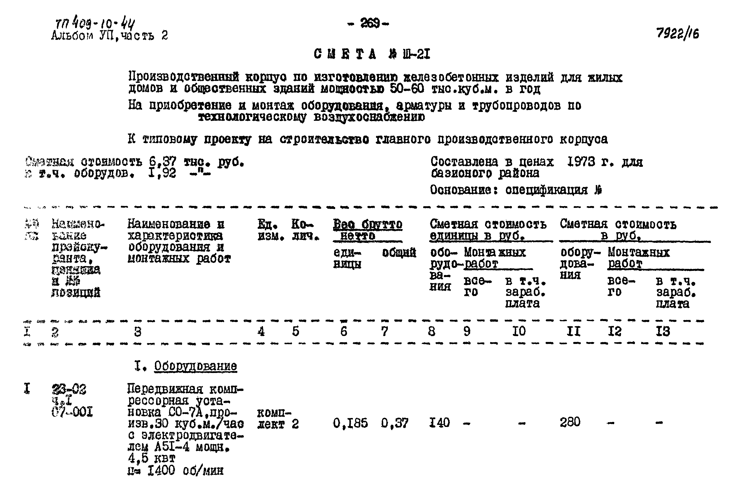 Типовой проект 409-10-44