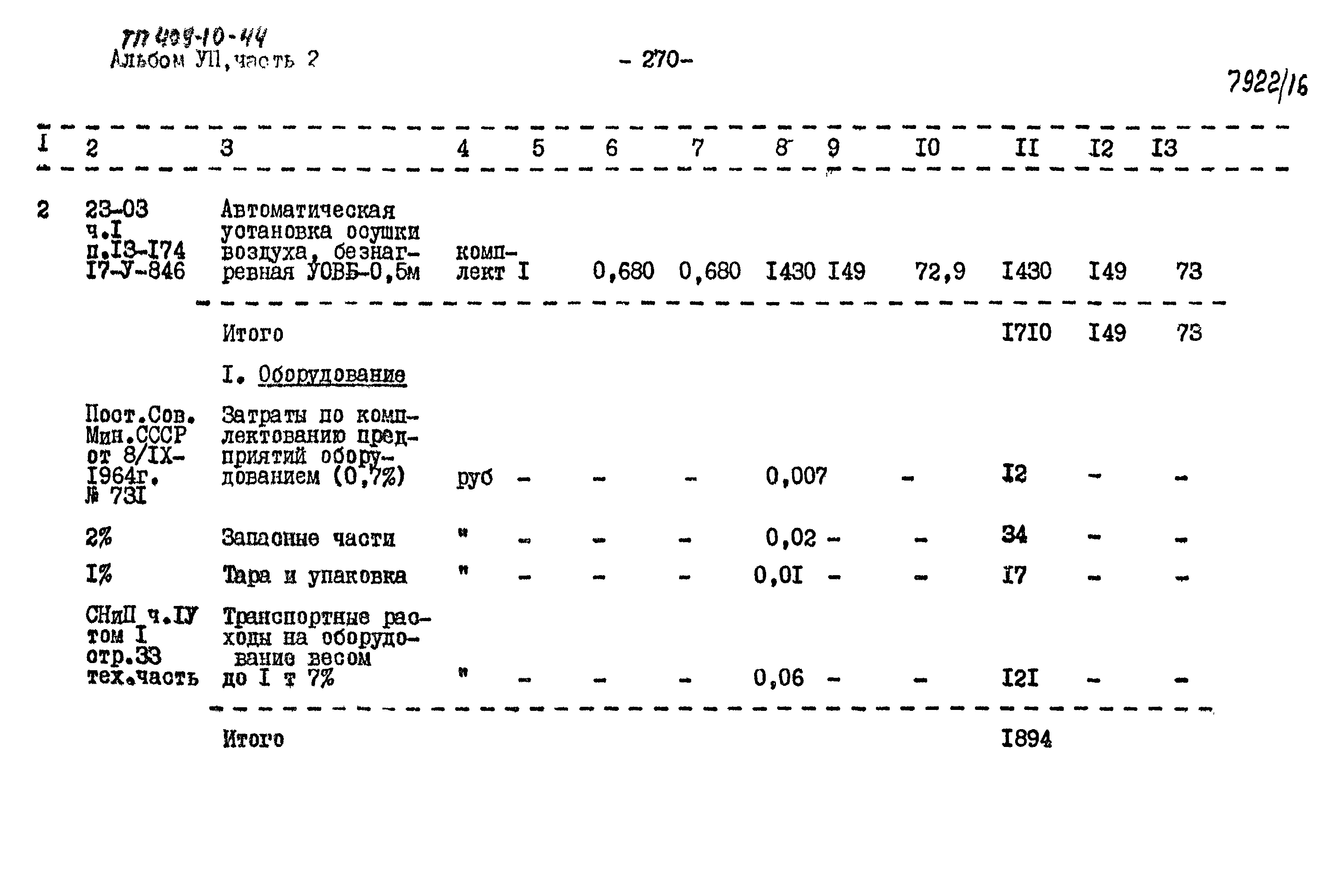 Типовой проект 409-10-44
